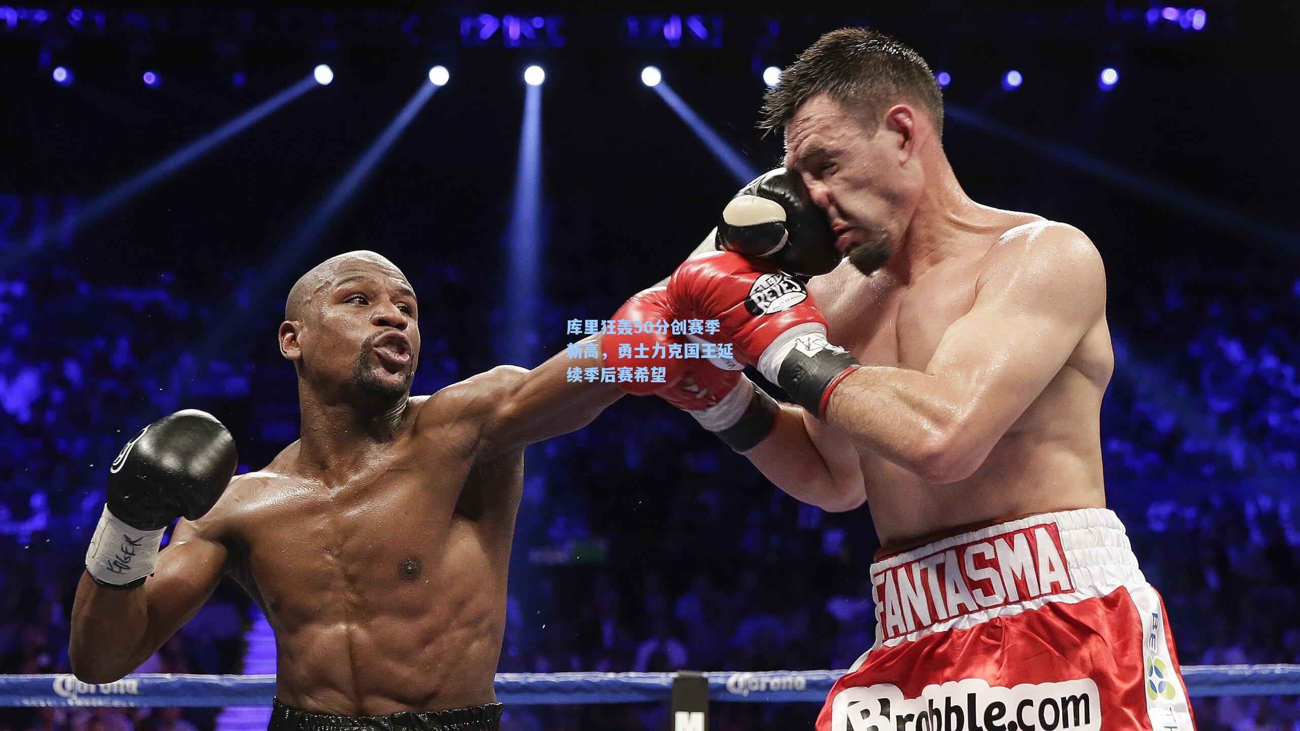 库里狂轰50分创赛季新高，勇士力克国王延续季后赛希望