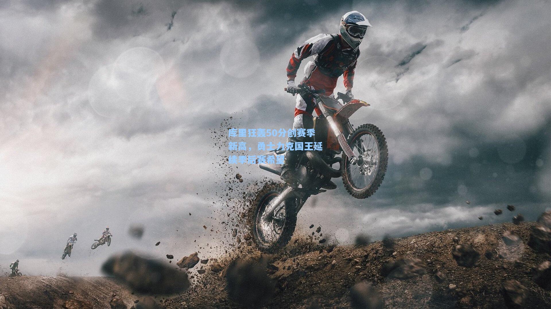 库里狂轰50分创赛季新高，勇士力克国王延续季后赛希望