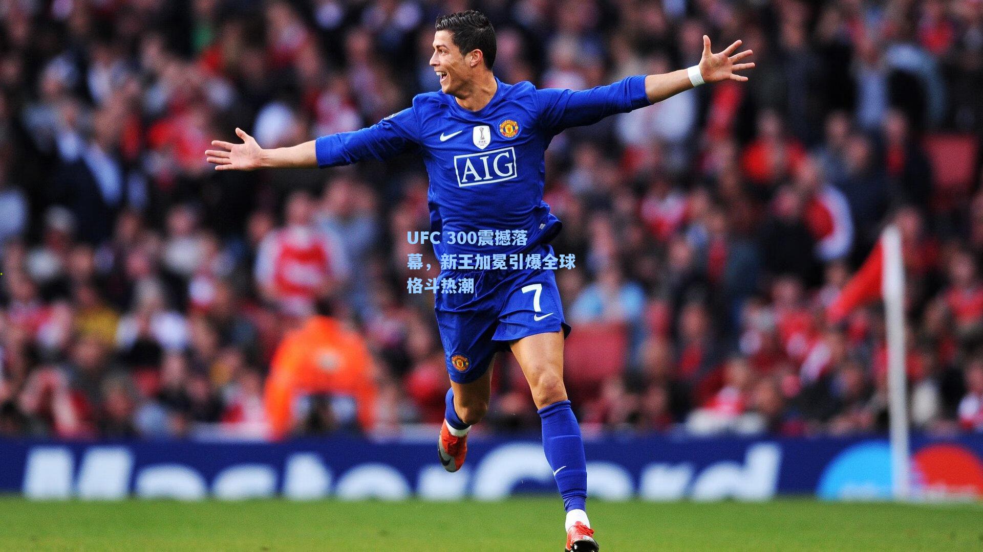 UFC 300震撼落幕，新王加冕引爆全球格斗热潮