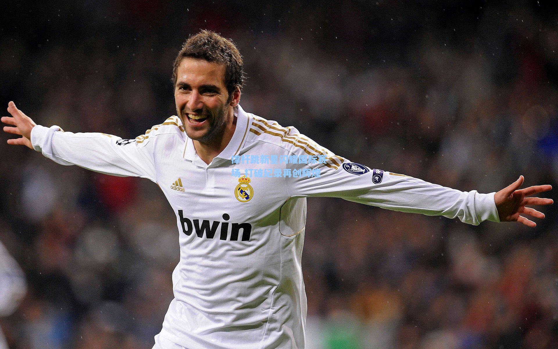 撑杆跳新星闪耀国际赛场 打破纪录再创辉煌