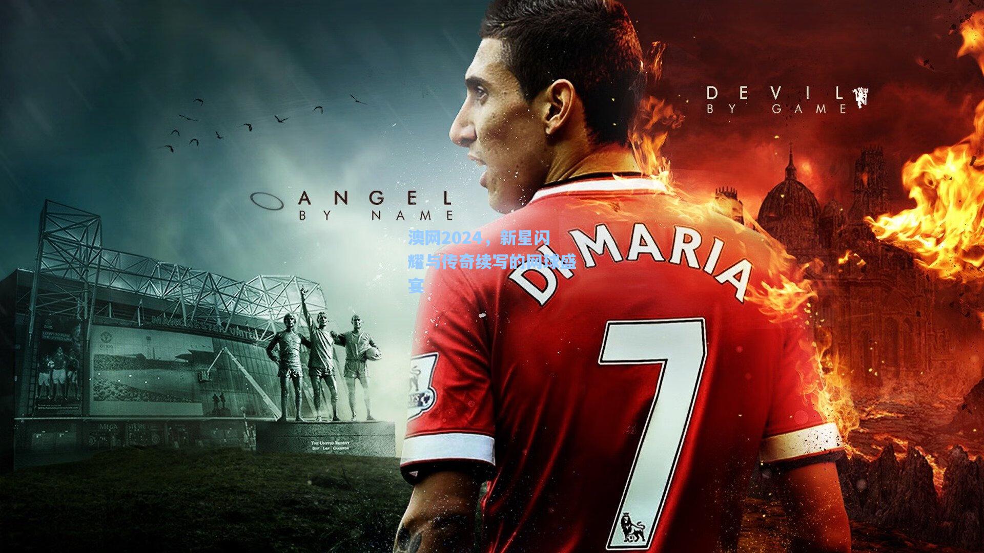 澳网2024，新星闪耀与传奇续写的网球盛宴