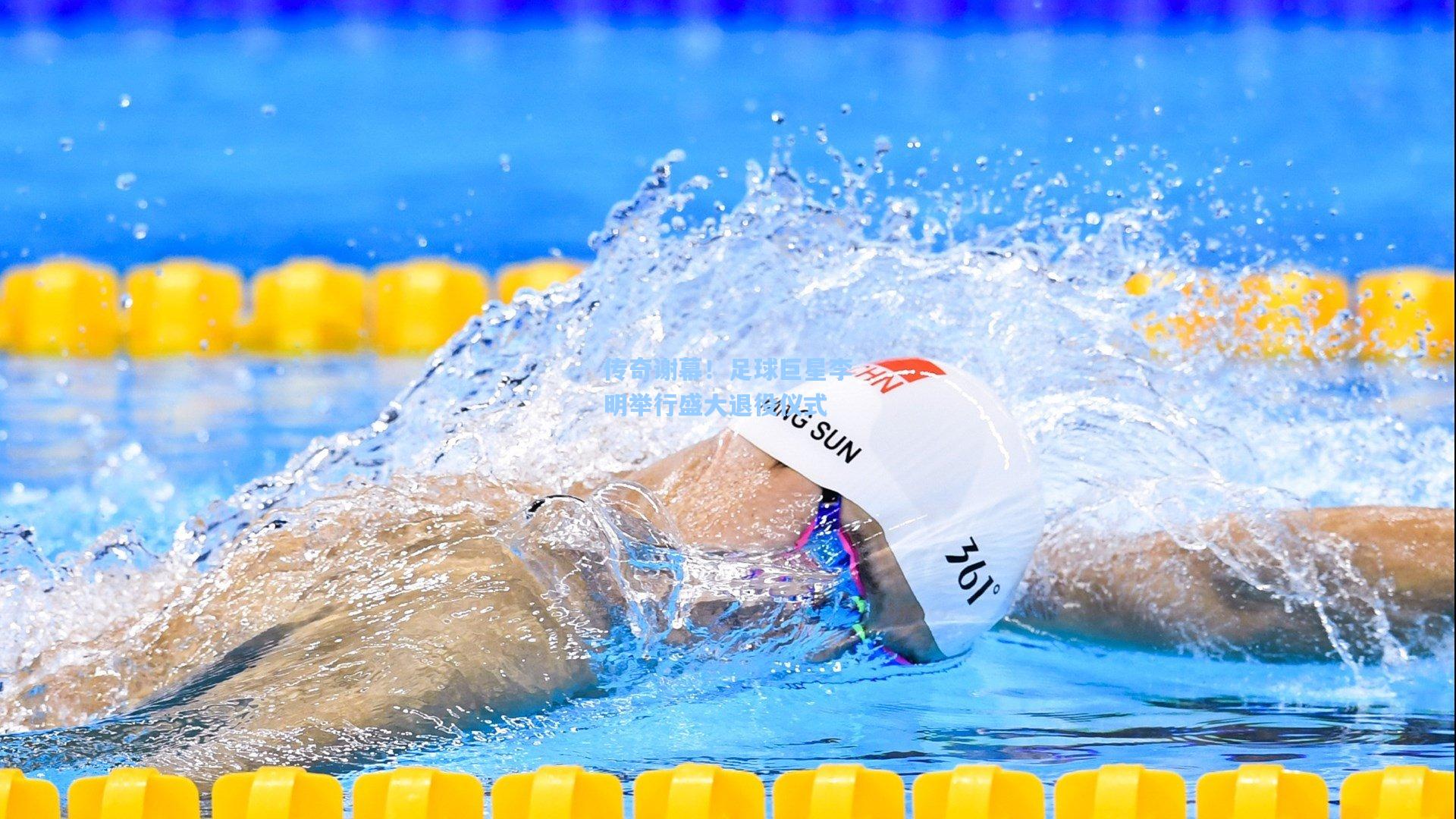 传奇谢幕！足球巨星李明举行盛大退役仪式