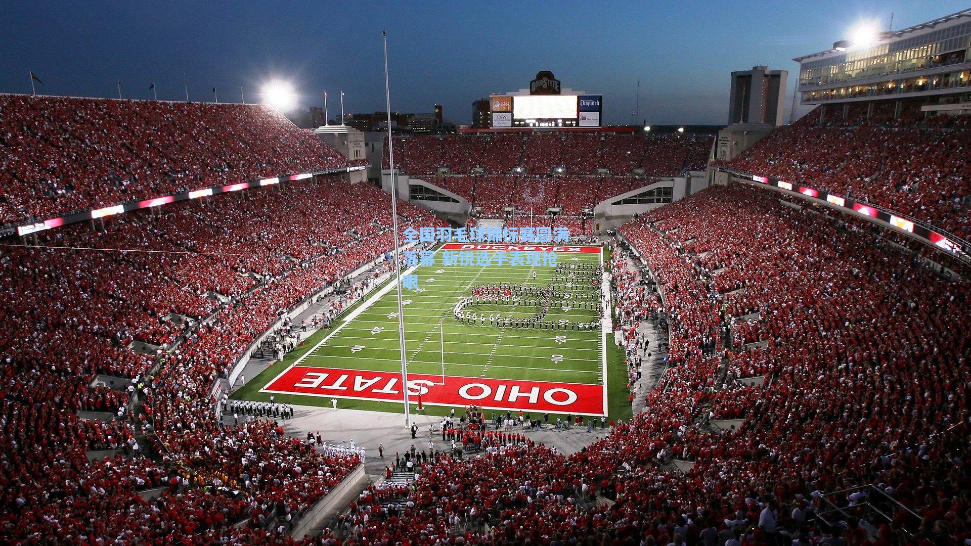 全国羽毛球锦标赛圆满落幕 新锐选手表现抢眼