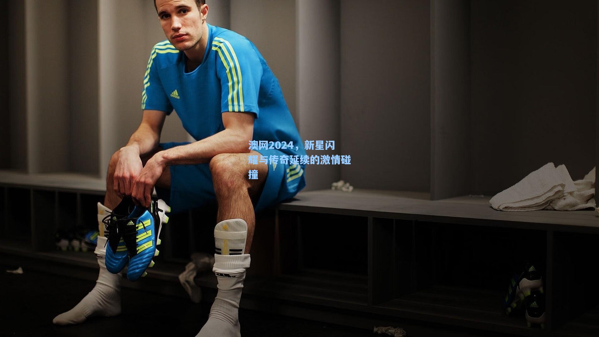 澳网2024，新星闪耀与传奇延续的激情碰撞