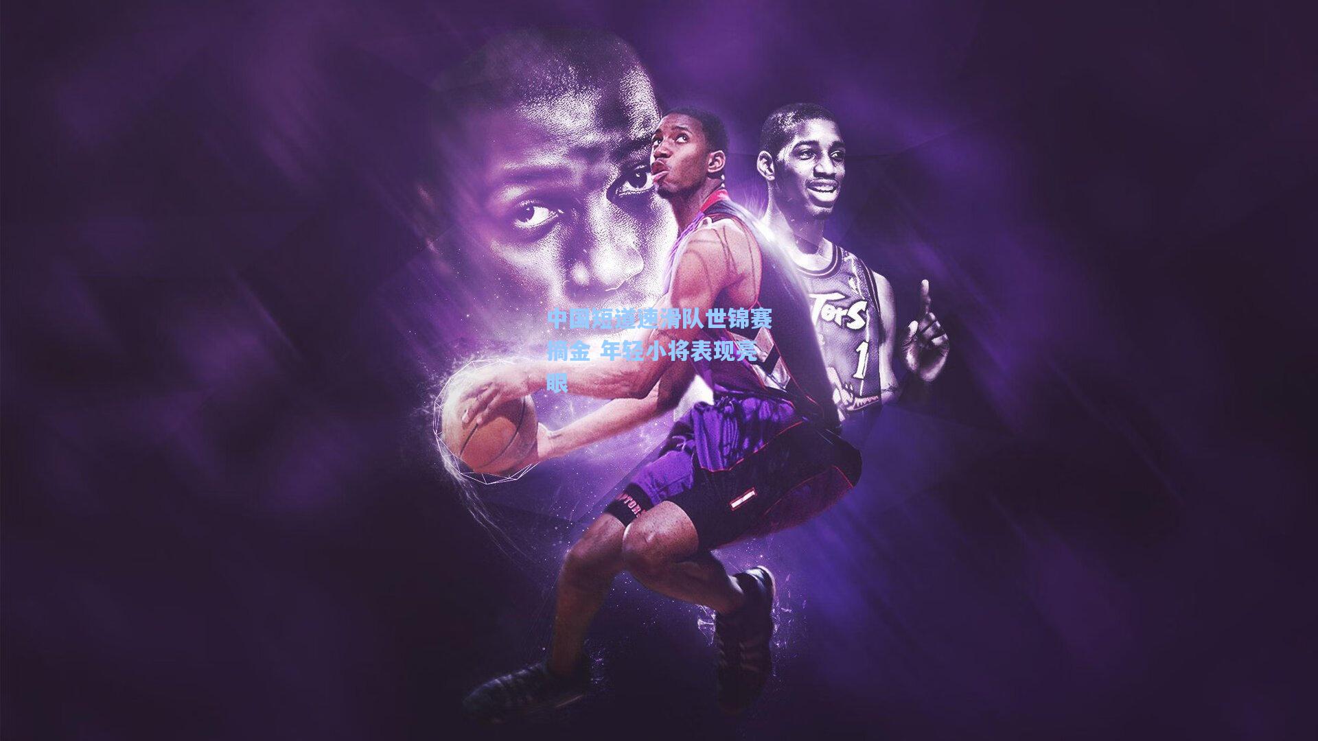 中国短道速滑队世锦赛摘金 年轻小将表现亮眼