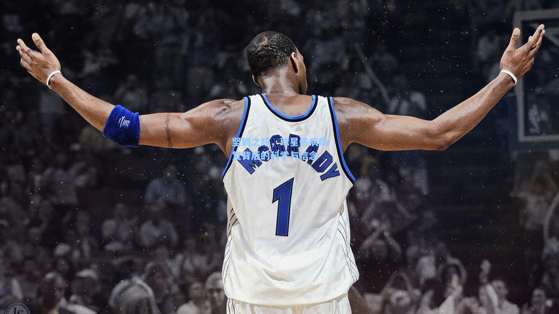 坚韧之路,球星伤病康复背后的科学与信念