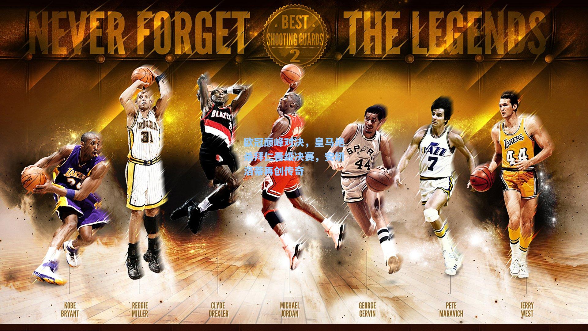 欧冠巅峰对决，皇马绝杀拜仁晋级决赛，安切洛蒂再创传奇