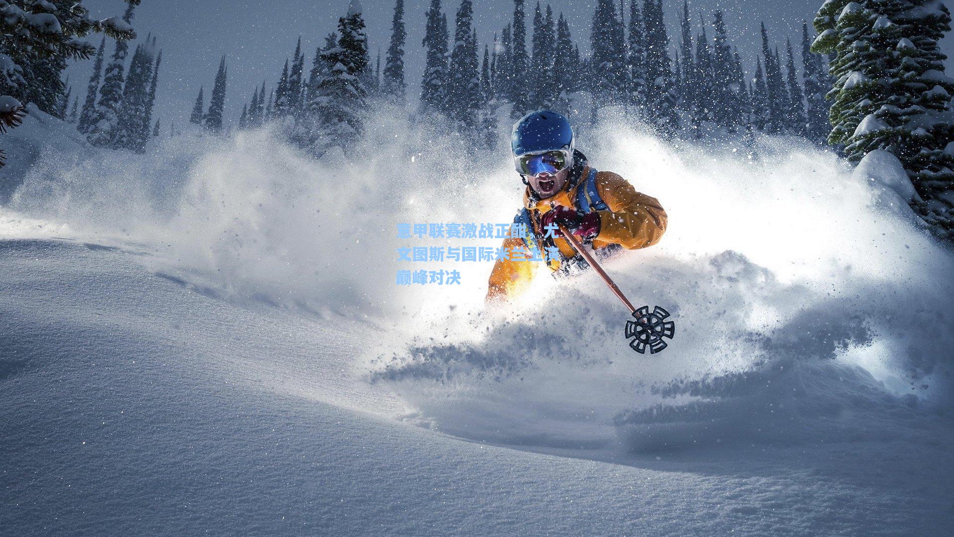 意甲联赛激战正酣，尤文图斯与国际米兰上演巅峰对决