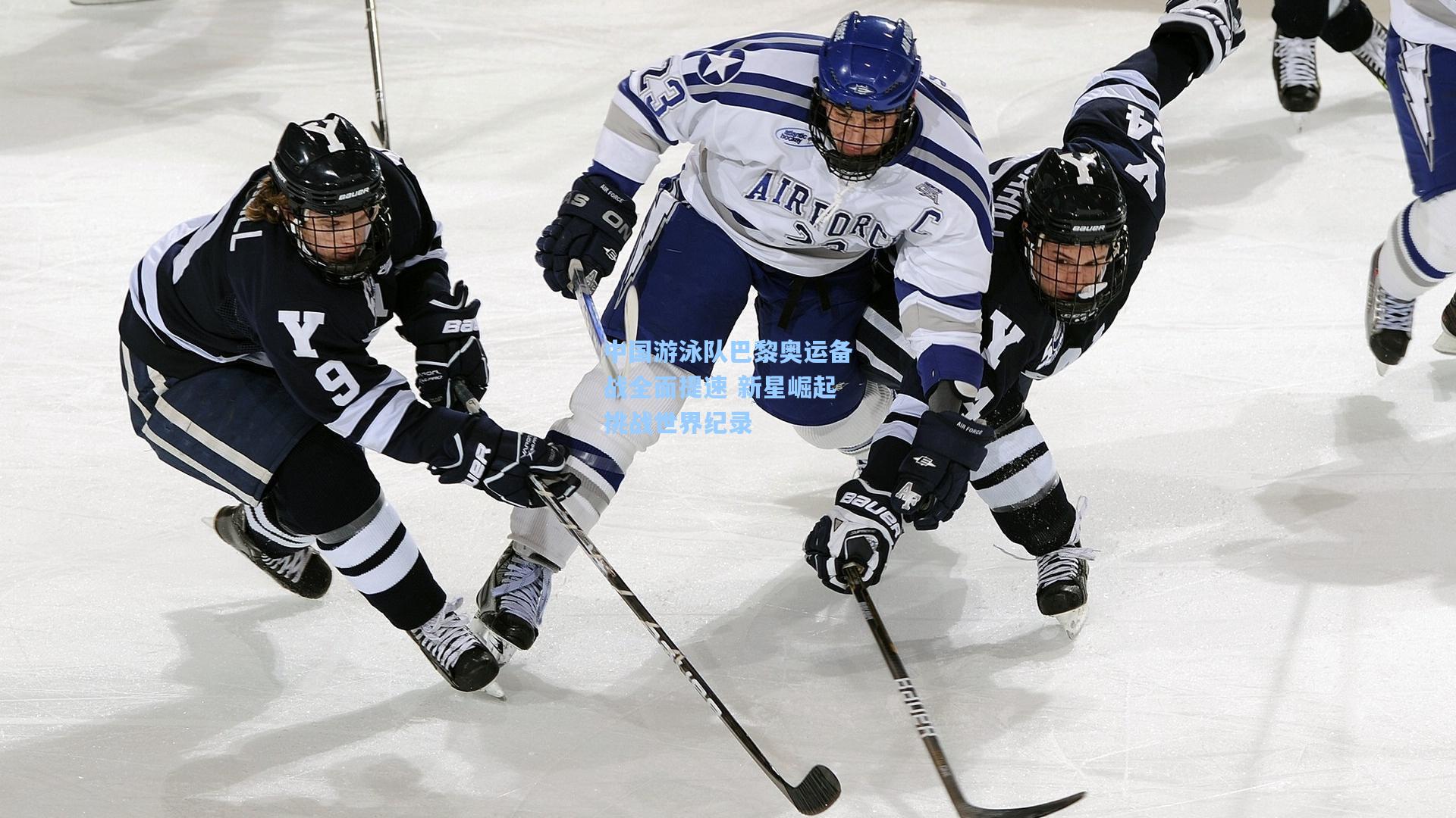 中国游泳队巴黎奥运备战全面提速 新星崛起挑战世界纪录