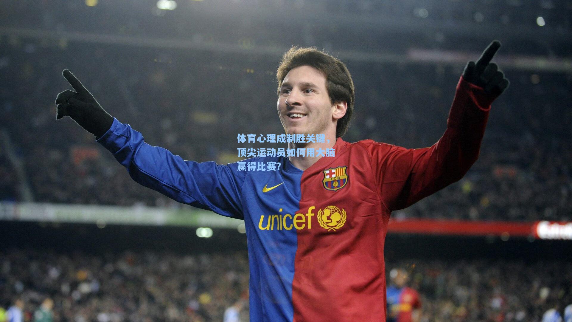 体育心理成制胜关键,顶尖运动员如何用大脑赢得比赛?