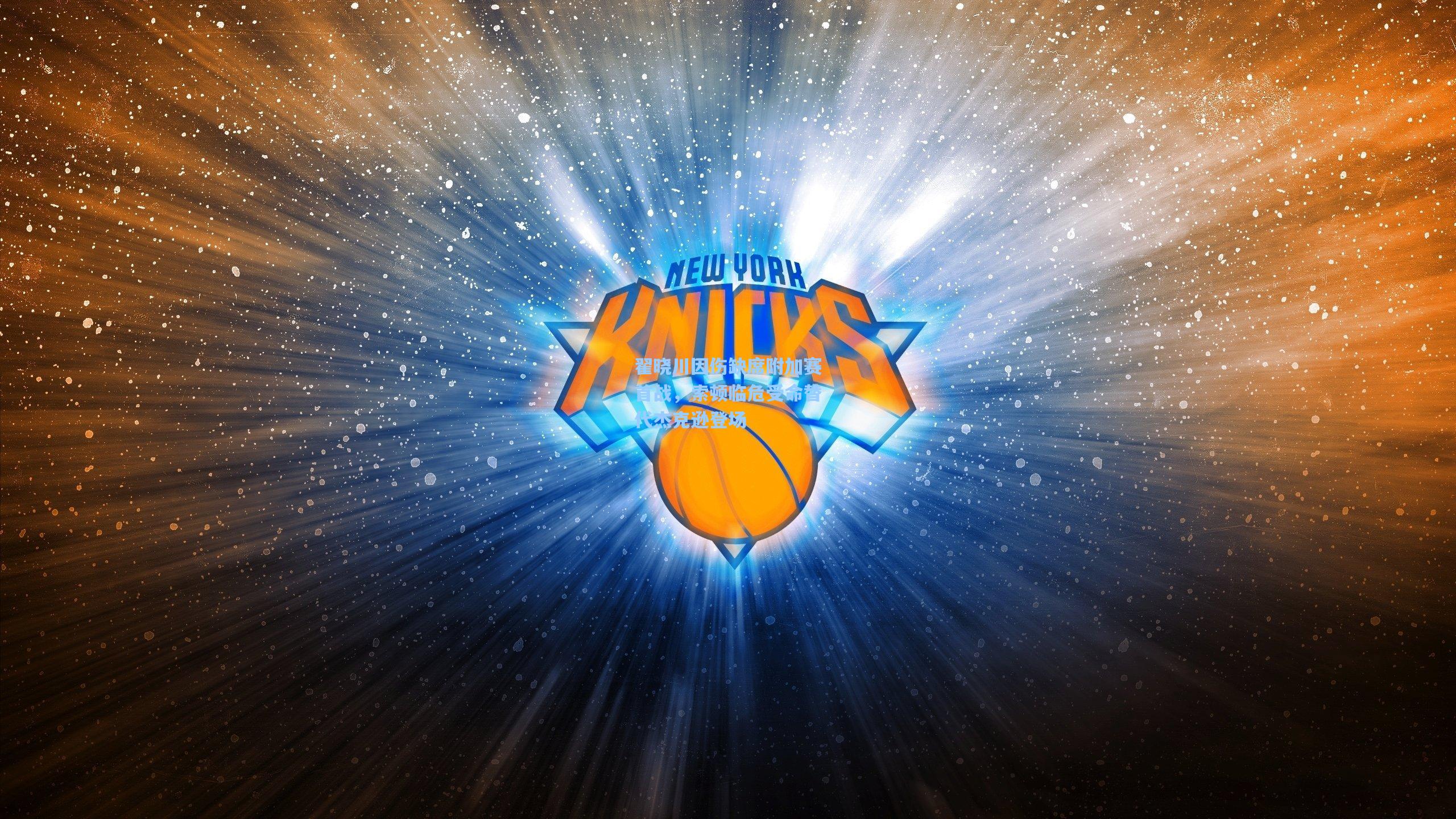 翟晓川因伤缺席附加赛首战，索顿临危受命替代杰克逊登场