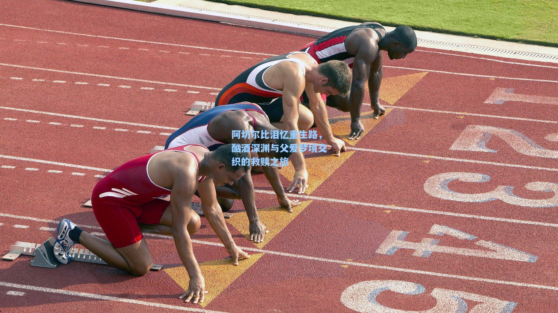阿切尔比泪忆重生路，酗酒深渊与父爱梦境交织的救赎之旅