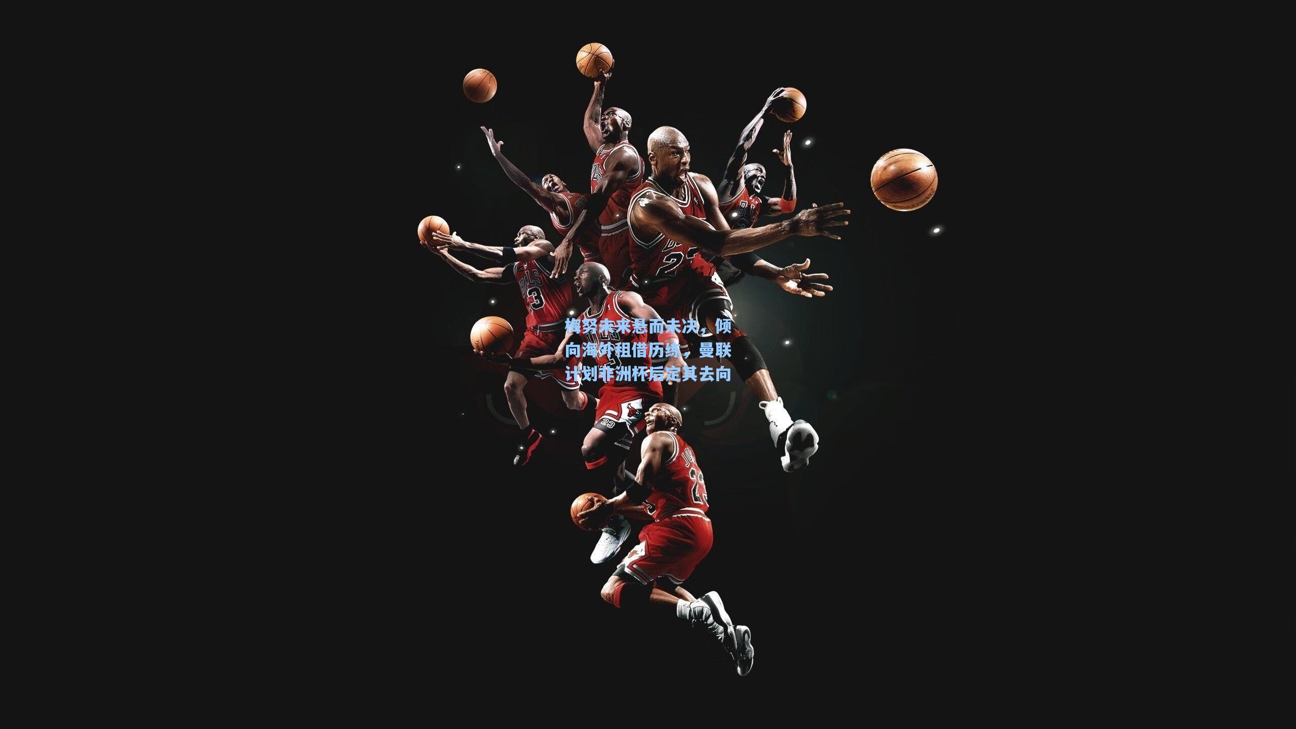 梅努未来悬而未决，倾向海外租借历练，曼联计划非洲杯后定其去向