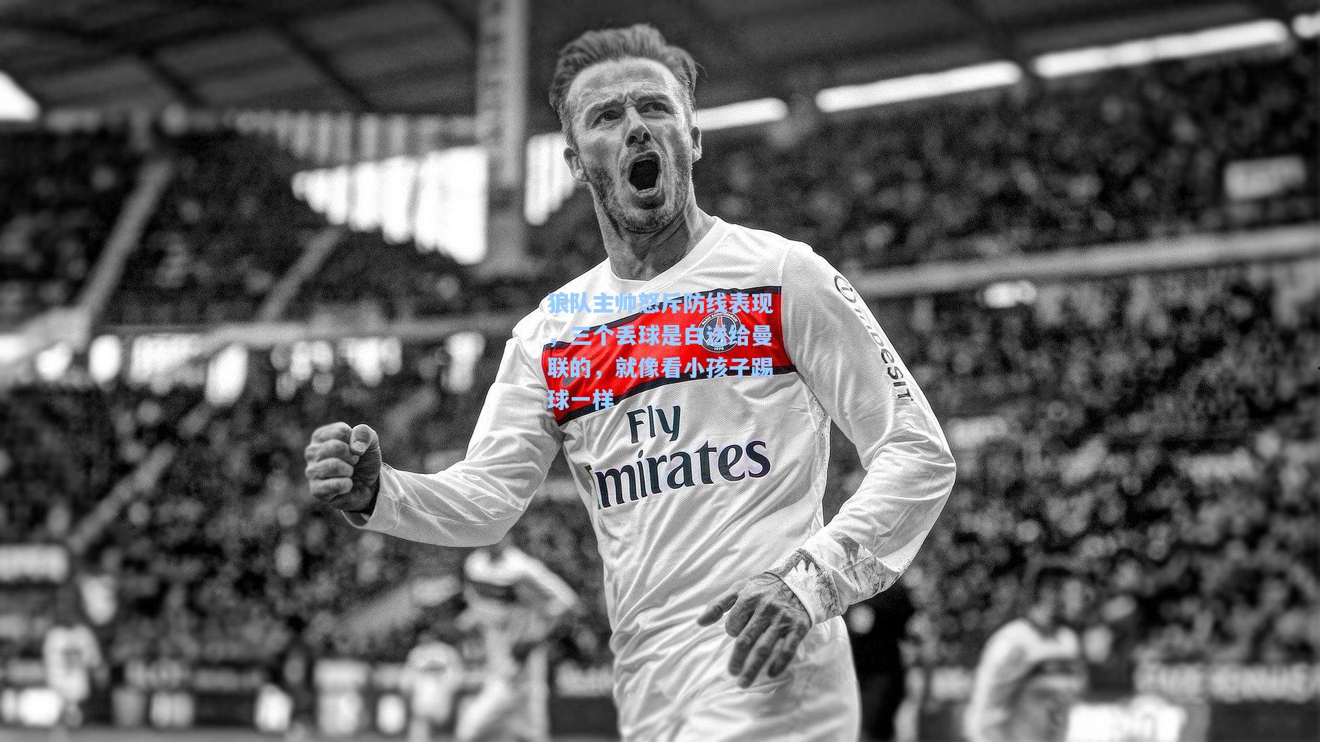 狼队主帅怒斥防线表现，三个丢球是白送给曼联的，就像看小孩子踢球一样