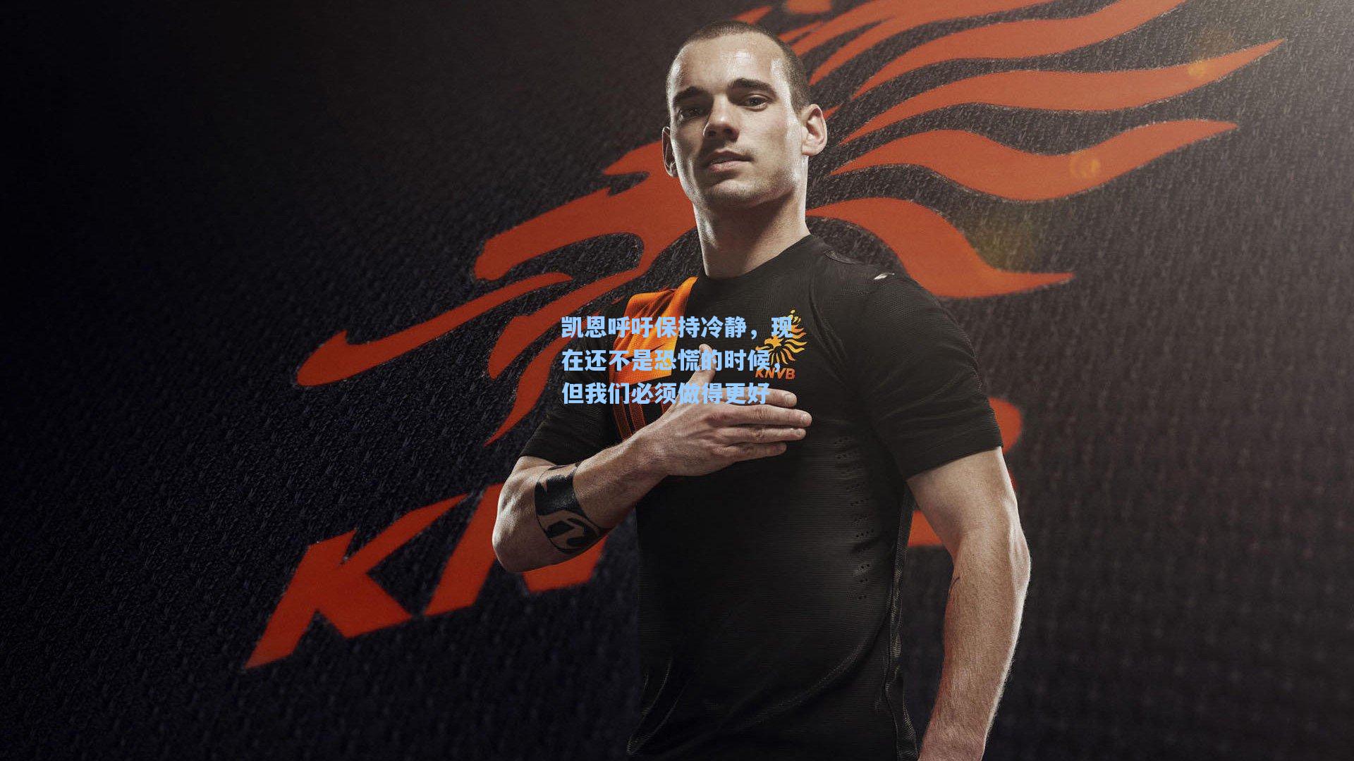 凯恩呼吁保持冷静，现在还不是恐慌的时候，但我们必须做得更好