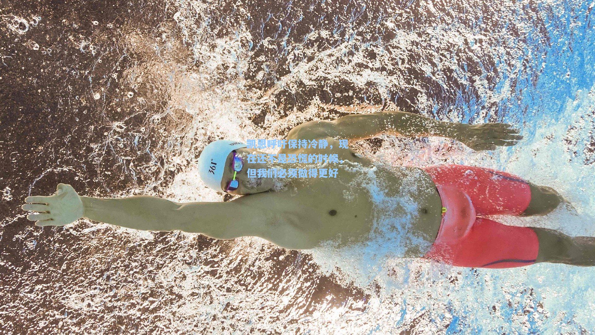 凯恩呼吁保持冷静，现在还不是恐慌的时候，但我们必须做得更好