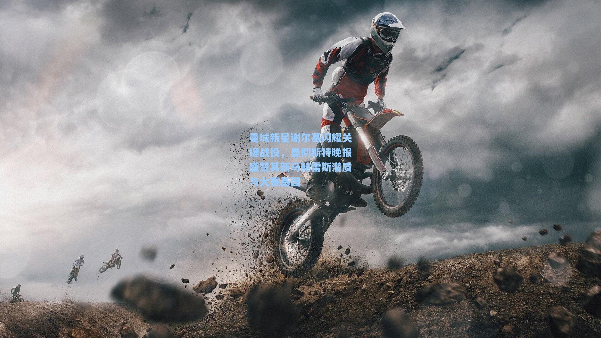 曼城新星谢尔基闪耀关键战役，曼彻斯特晚报盛赞其新马赫雷斯潜质与大赛基因