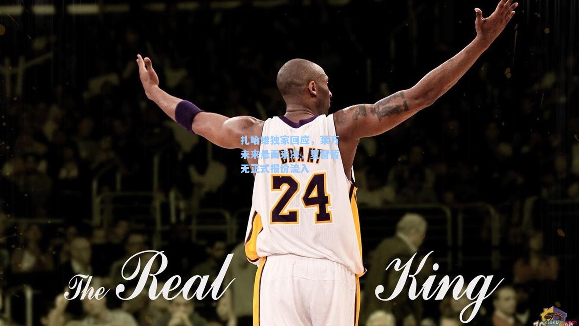 扎哈维独家回应，莱万未来悬而未决，夏窗暂无正式报价流入