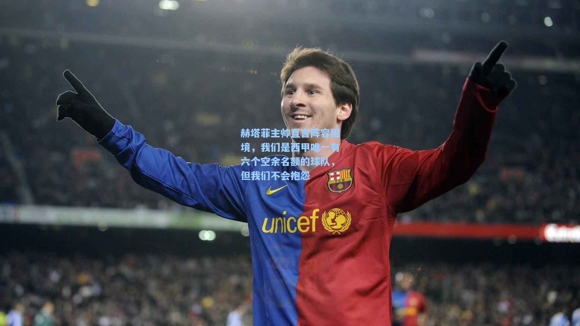 赫塔菲主帅直言阵容困境，我们是西甲唯一有六个空余名额的球队，但我们不会抱怨