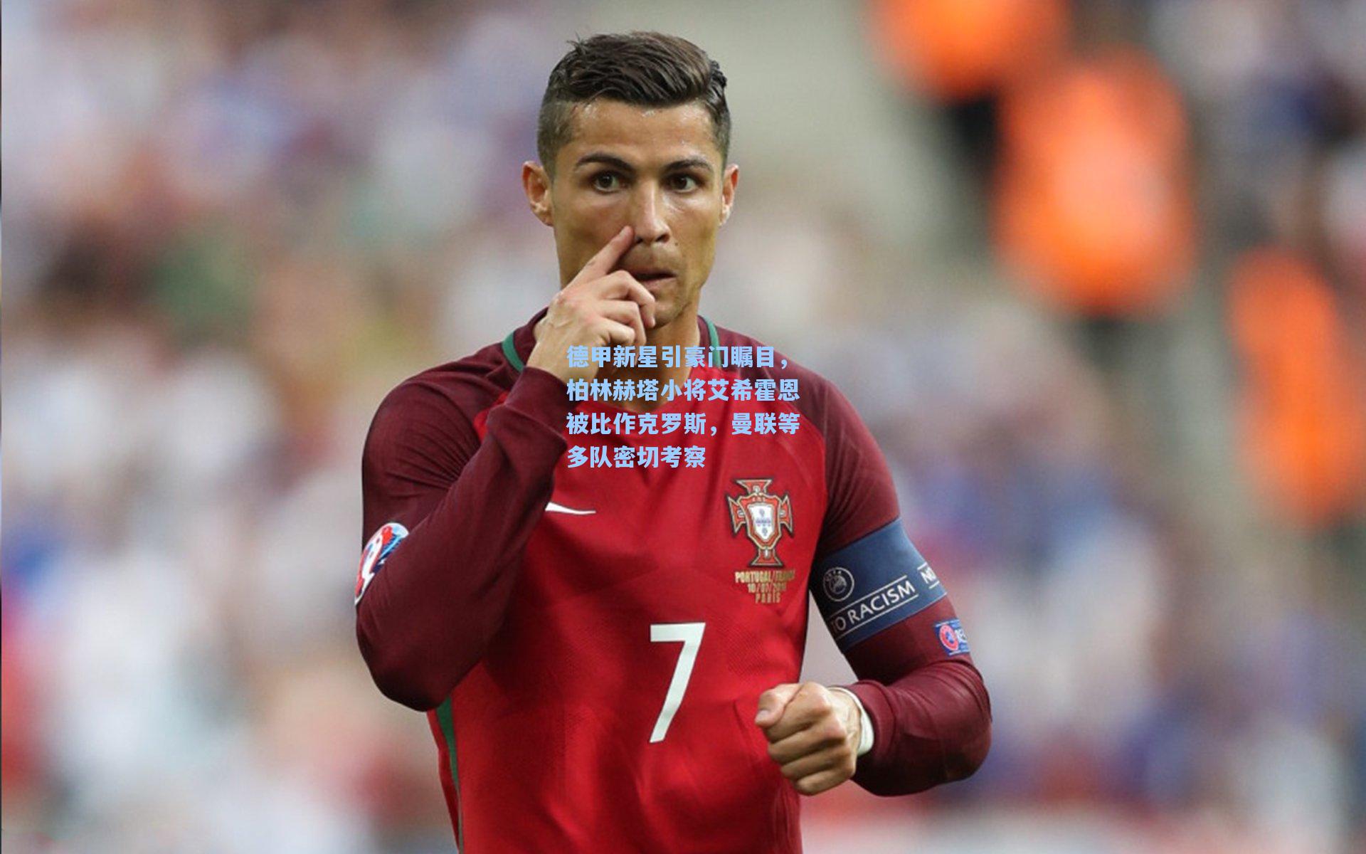 德甲新星引豪门瞩目，柏林赫塔小将艾希霍恩被比作克罗斯，曼联等多队密切考察