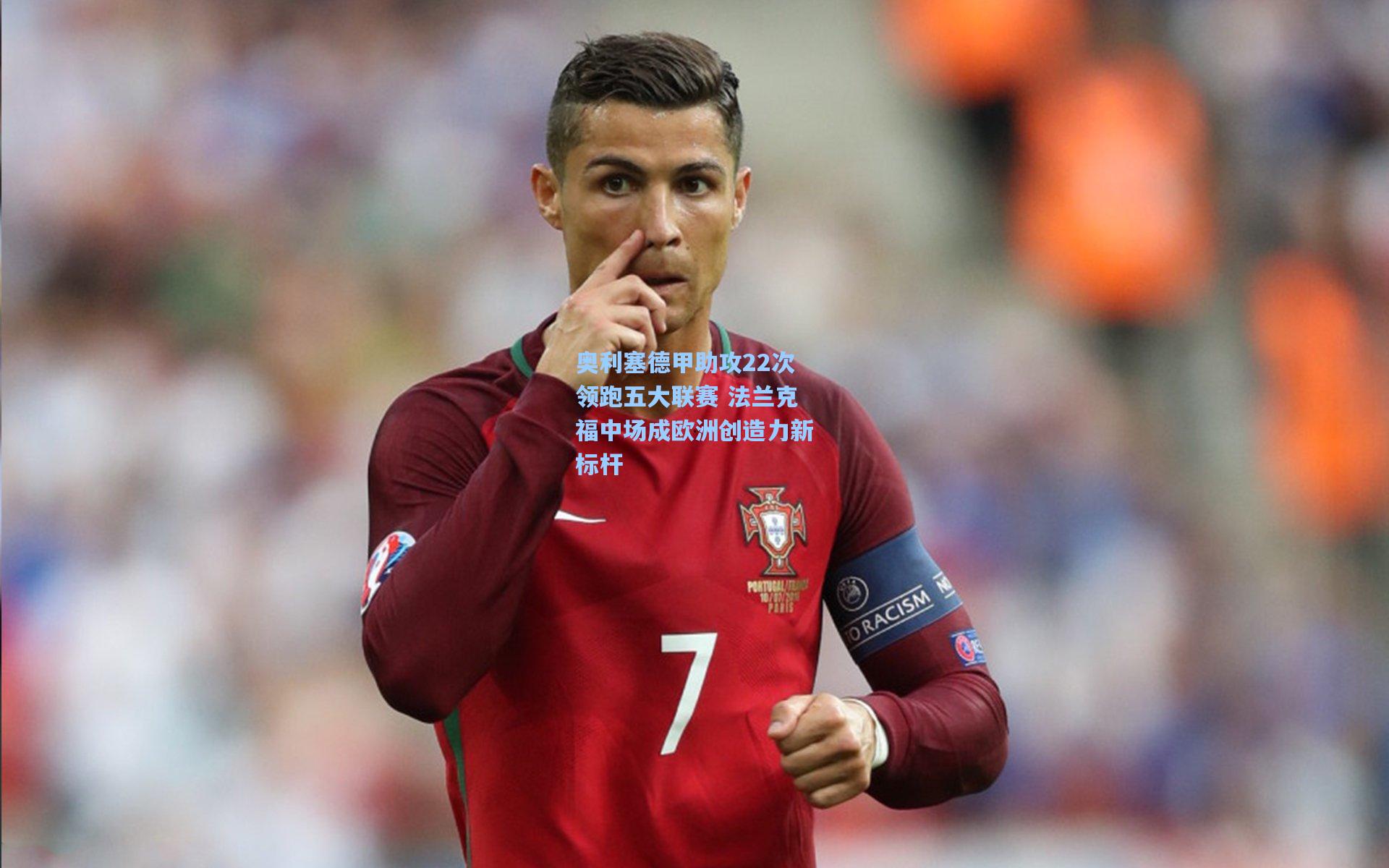 奥利塞德甲助攻22次领跑五大联赛 法兰克福中场成欧洲创造力新标杆