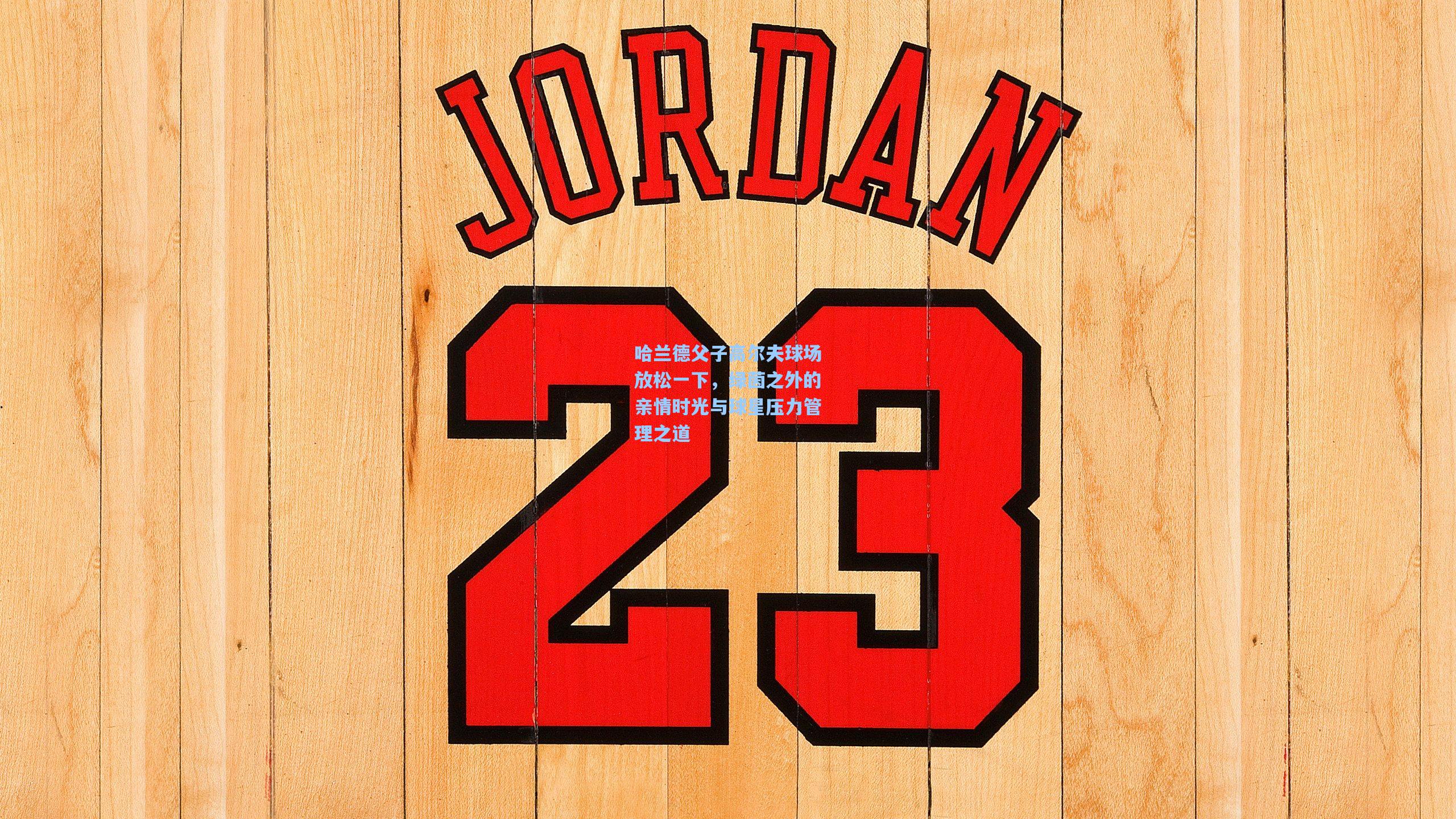 哈兰德父子高尔夫球场放松一下，绿茵之外的亲情时光与球星压力管理之道