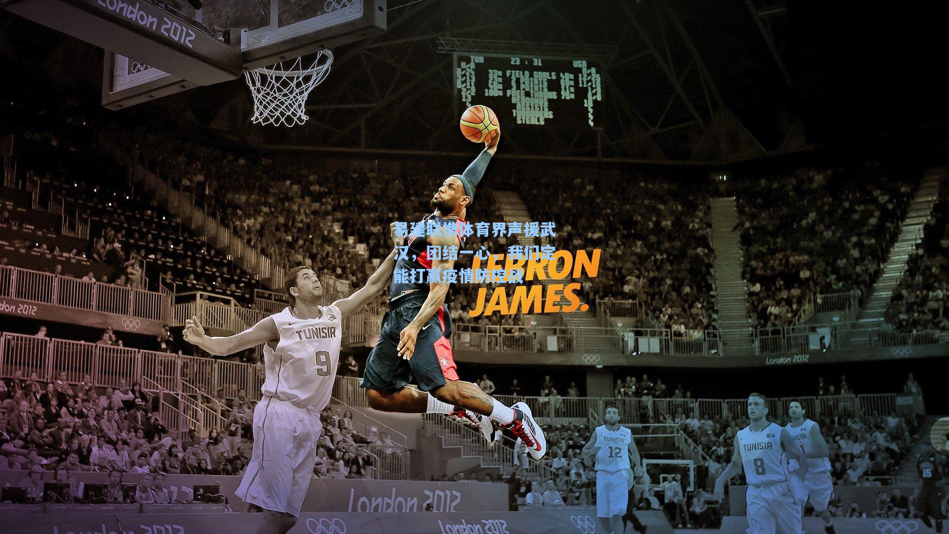 易建联携体育界声援武汉，团结一心，我们定能打赢疫情防控战