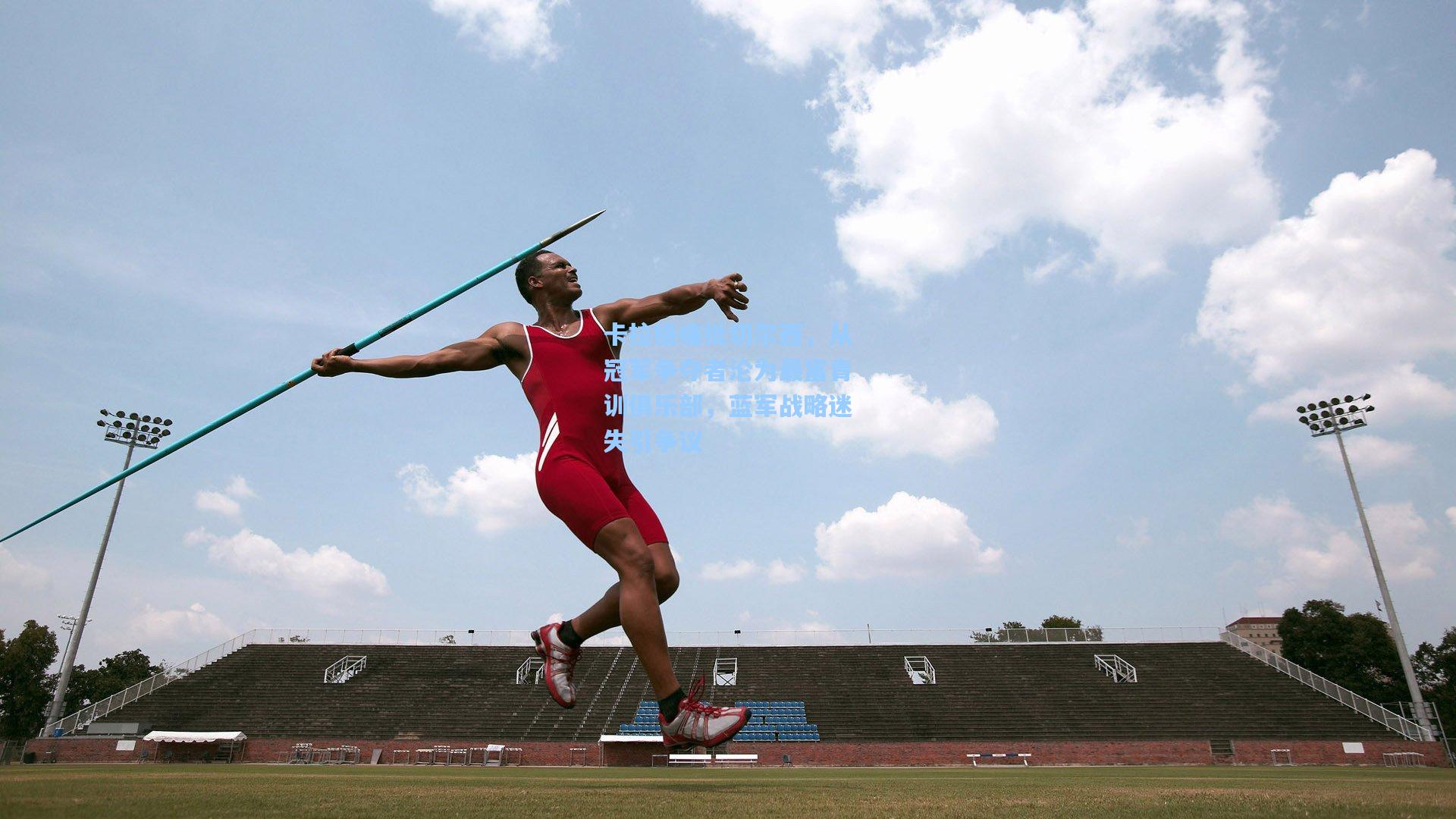 卡拉格痛批切尔西，从冠军争夺者沦为最富青训俱乐部，蓝军战略迷失引争议