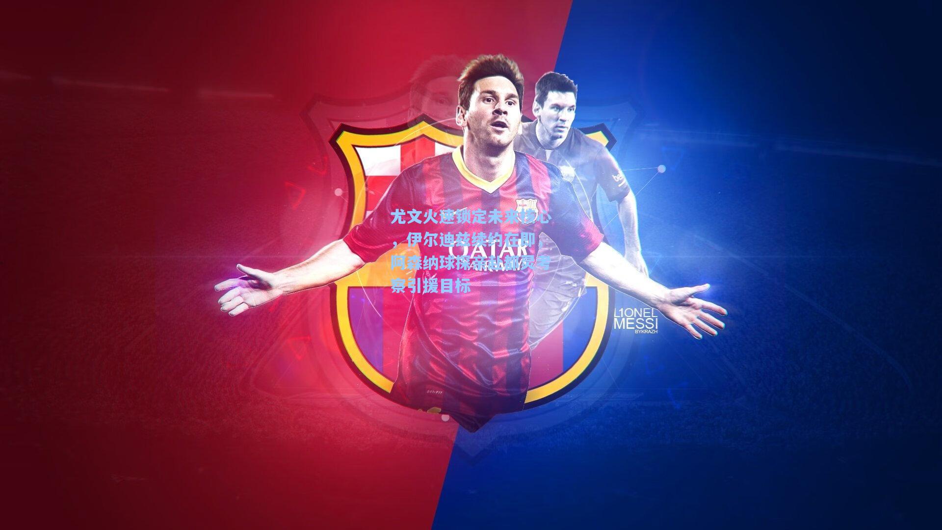 尤文火速锁定未来核心，伊尔迪兹续约在即，阿森纳球探亲赴都灵考察引援目标