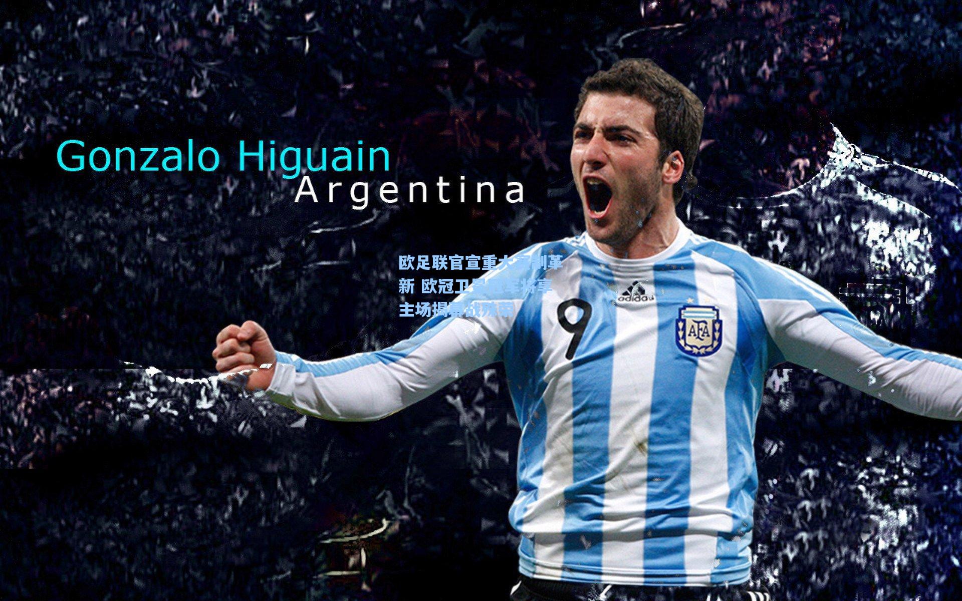 欧足联官宣重大赛制革新 欧冠卫冕冠军将享主场揭幕战殊荣