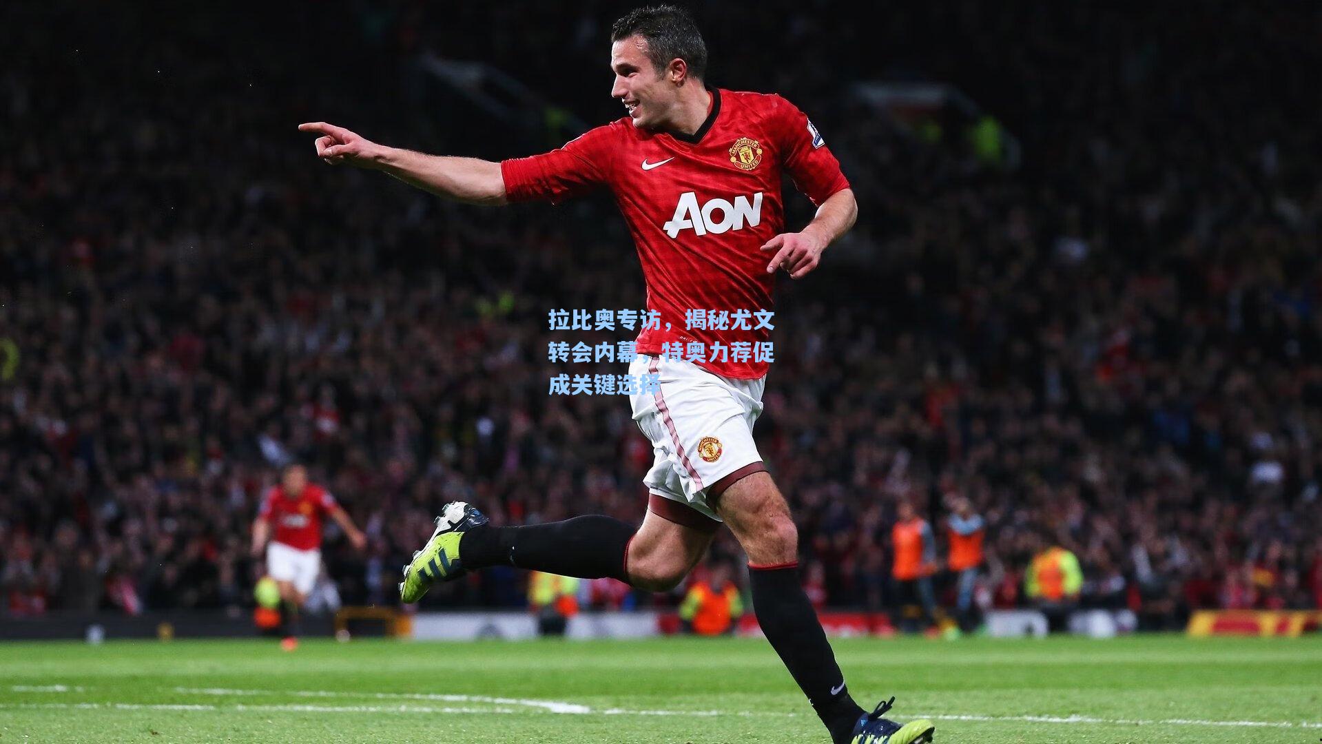 拉比奥专访，揭秘尤文转会内幕，特奥力荐促成关键选择