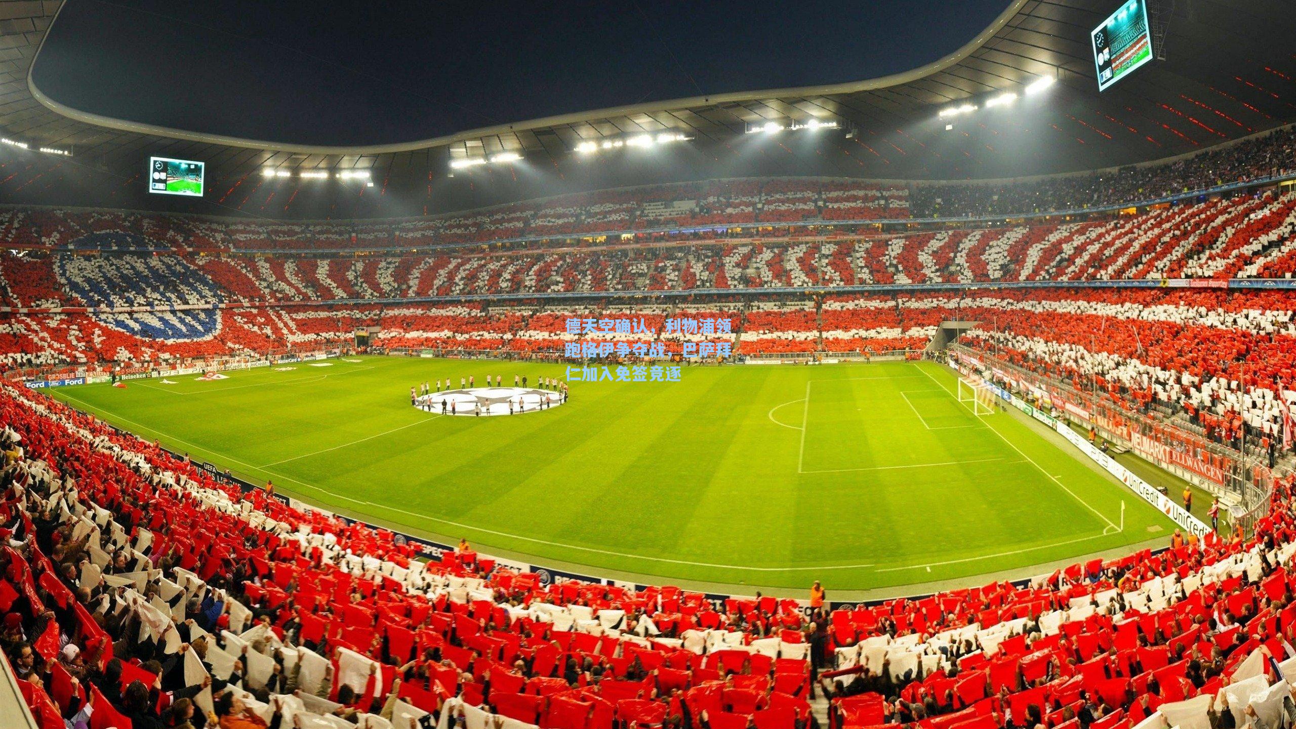 德天空确认，利物浦领跑格伊争夺战，巴萨拜仁加入免签竞逐