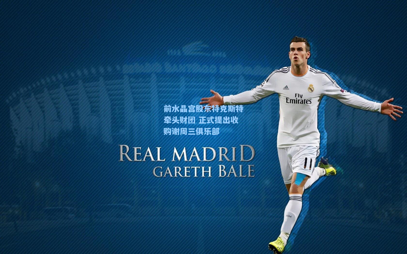 前水晶宫股东特克斯特牵头财团 正式提出收购谢周三俱乐部