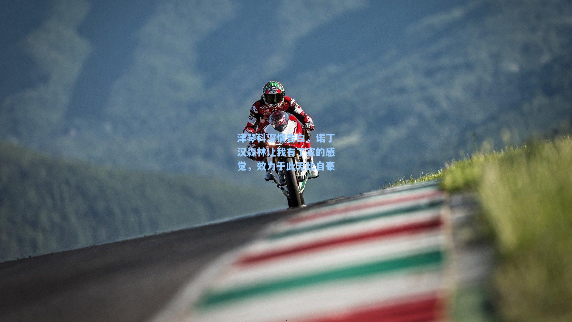 津琴科深情告白，诺丁汉森林让我有了家的感觉，效力于此无比自豪