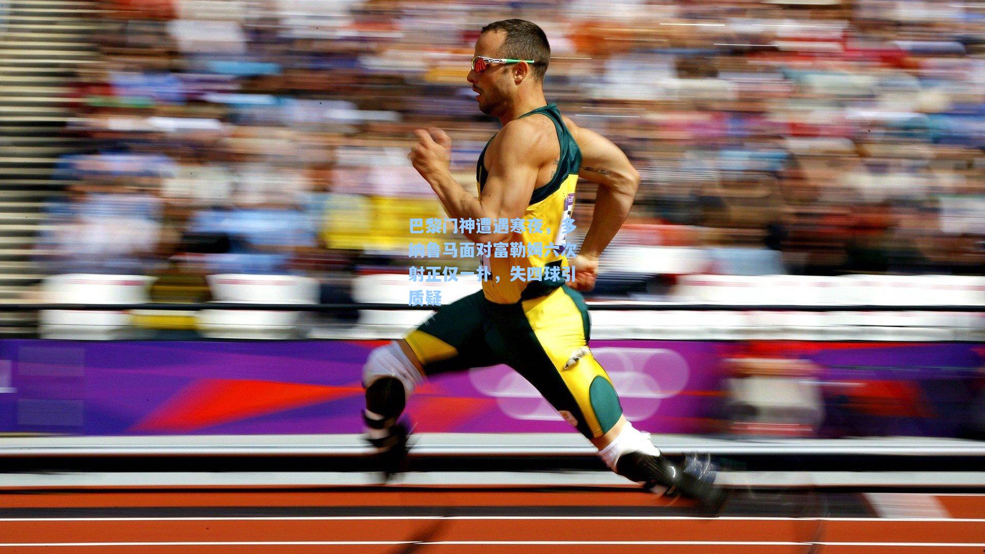 巴黎门神遭遇寒夜，多纳鲁马面对富勒姆六次射正仅一扑，失四球引质疑