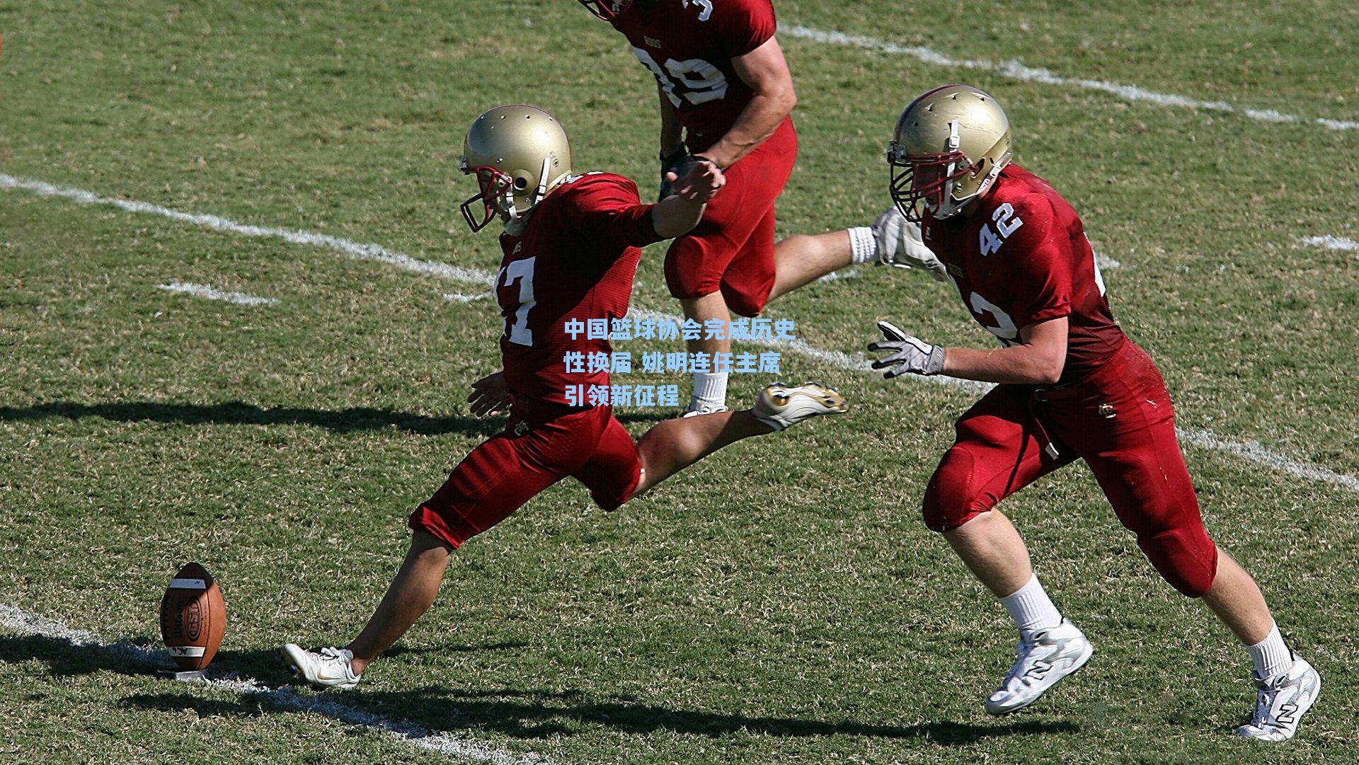 中国篮球协会完成历史性换届 姚明连任主席引领新征程