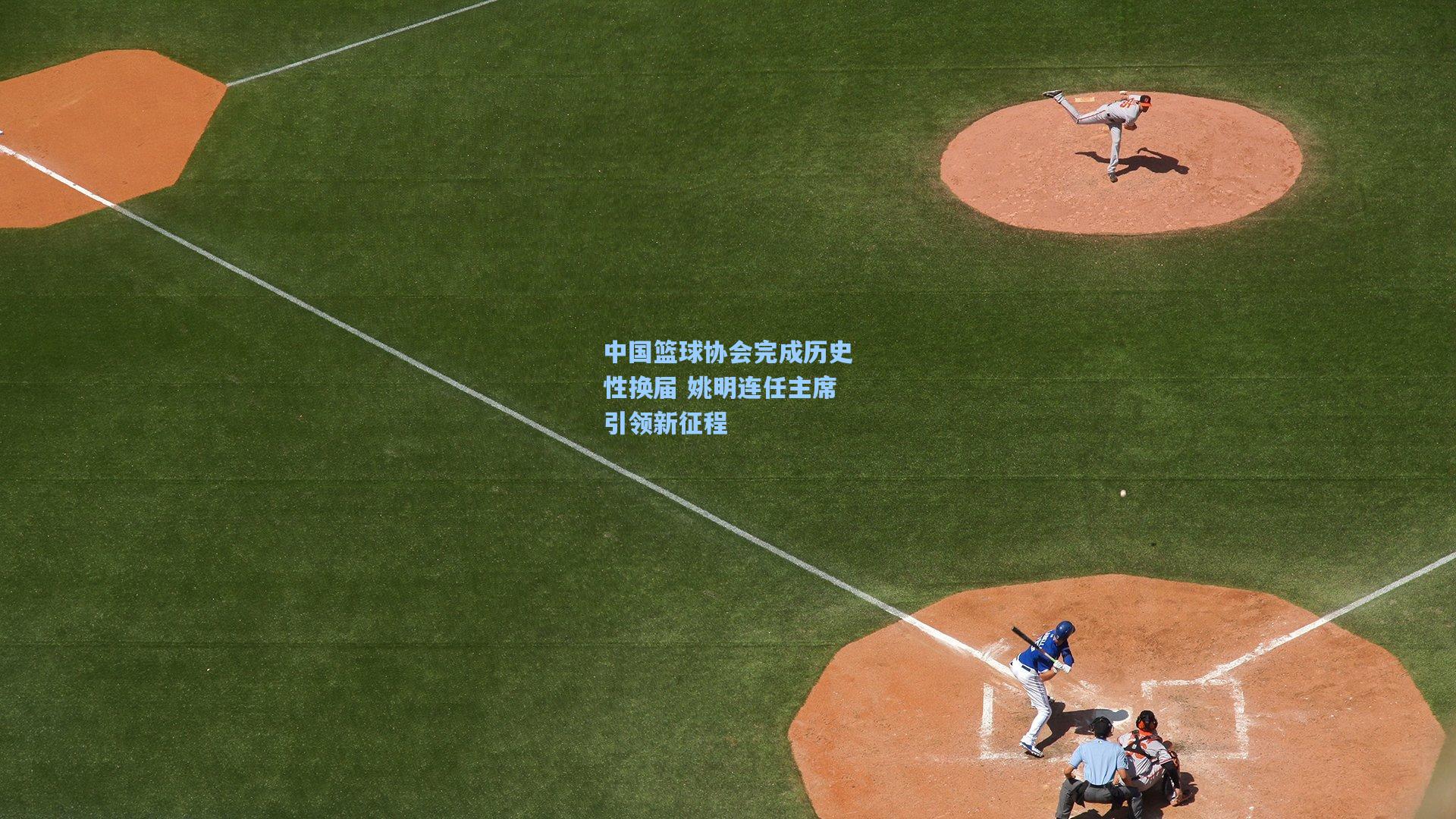 中国篮球协会完成历史性换届 姚明连任主席引领新征程