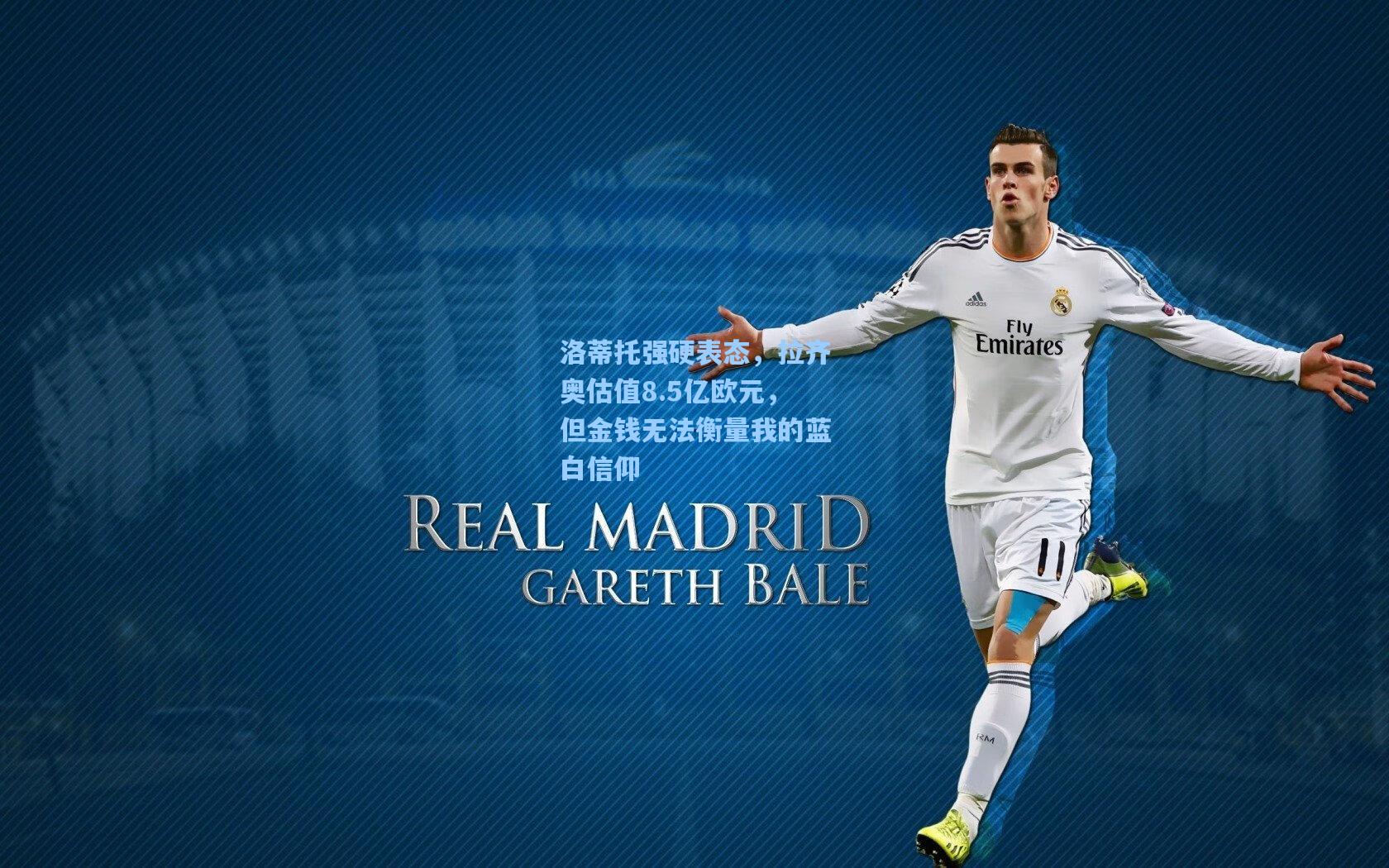 洛蒂托强硬表态,拉齐奥估值8.5亿欧元,但金钱无法衡量我的蓝白信仰