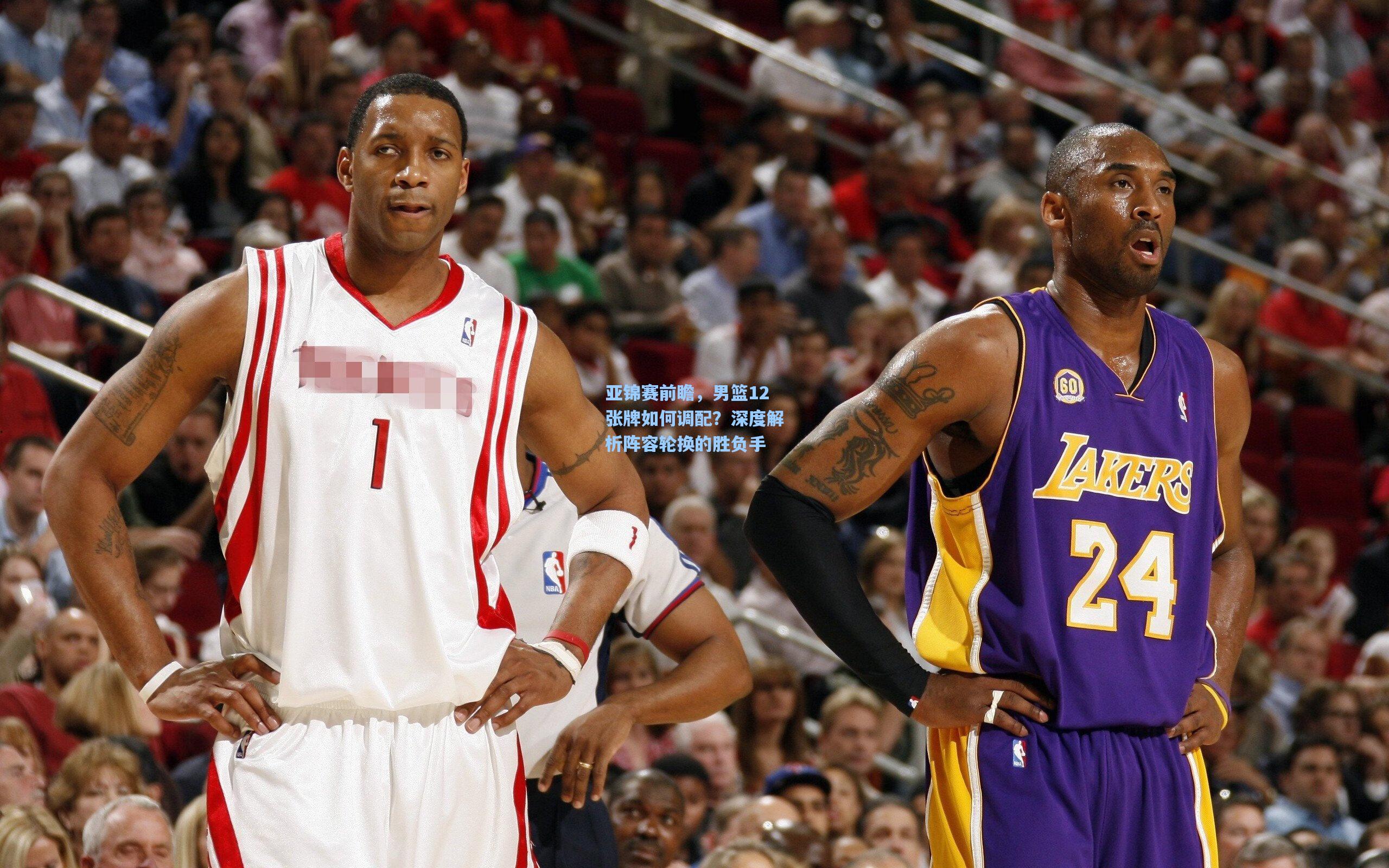 亚锦赛前瞻，男篮12张牌如何调配？深度解析阵容轮换的胜负手