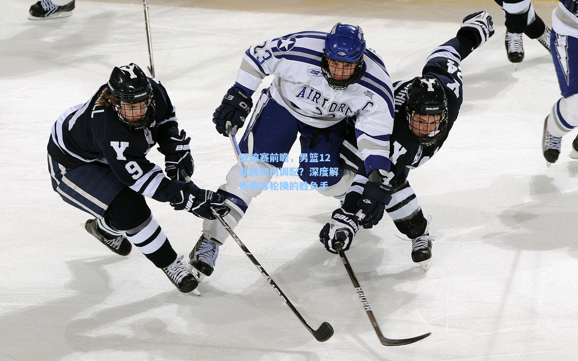 亚锦赛前瞻，男篮12张牌如何调配？深度解析阵容轮换的胜负手