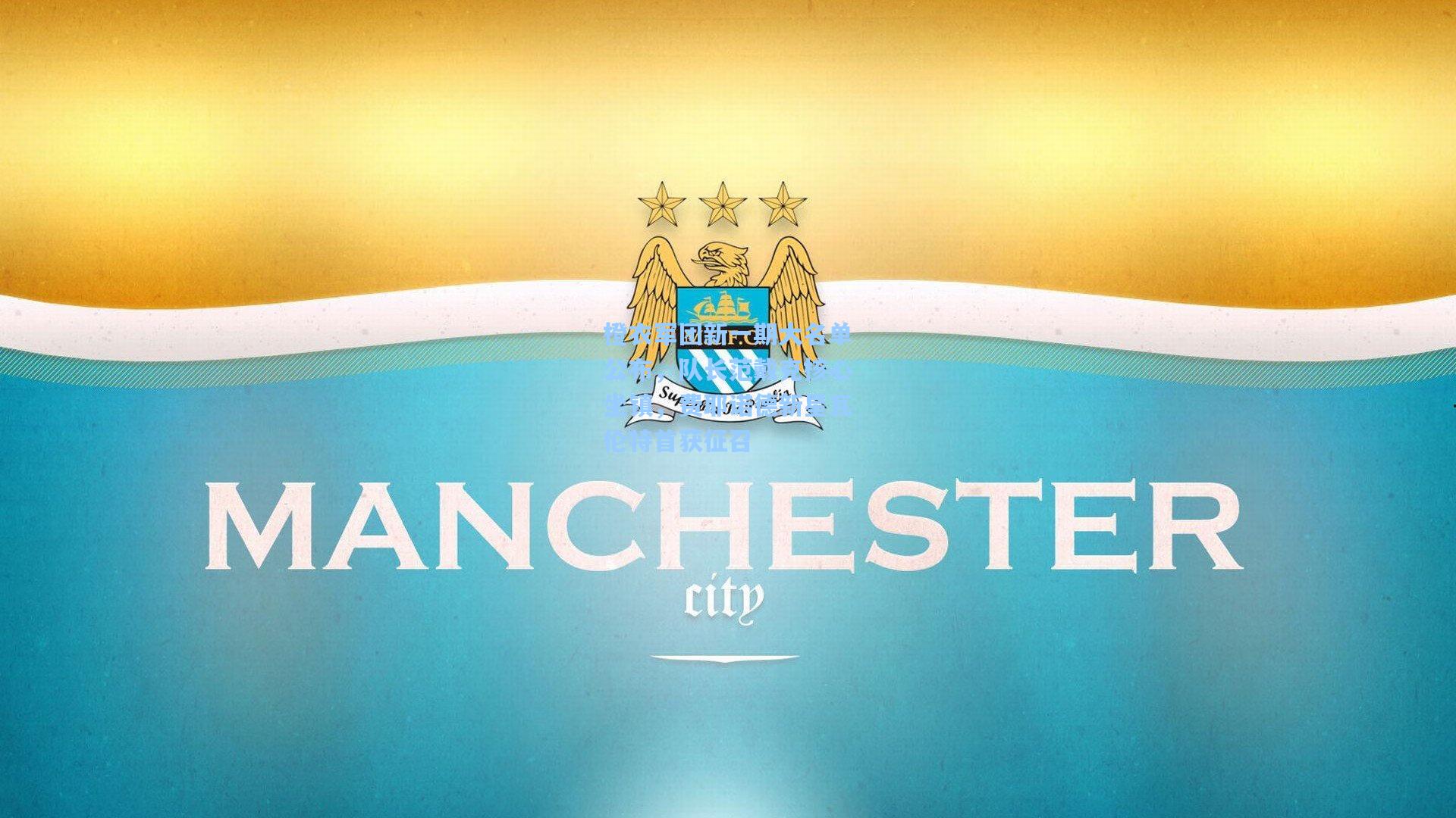 橙衣军团新一期大名单公布，队长范戴克核心坐镇，费耶诺德新星瓦伦特首获征召