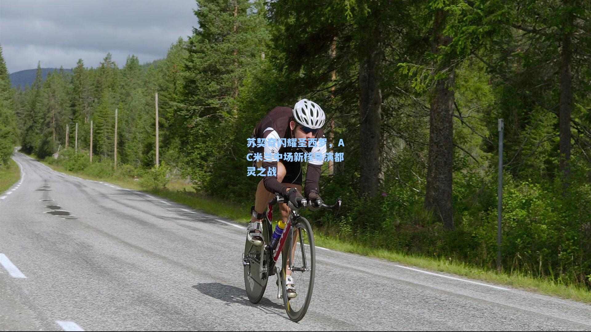 苏契奇闪耀圣西罗,AC米兰中场新核导演都灵之战