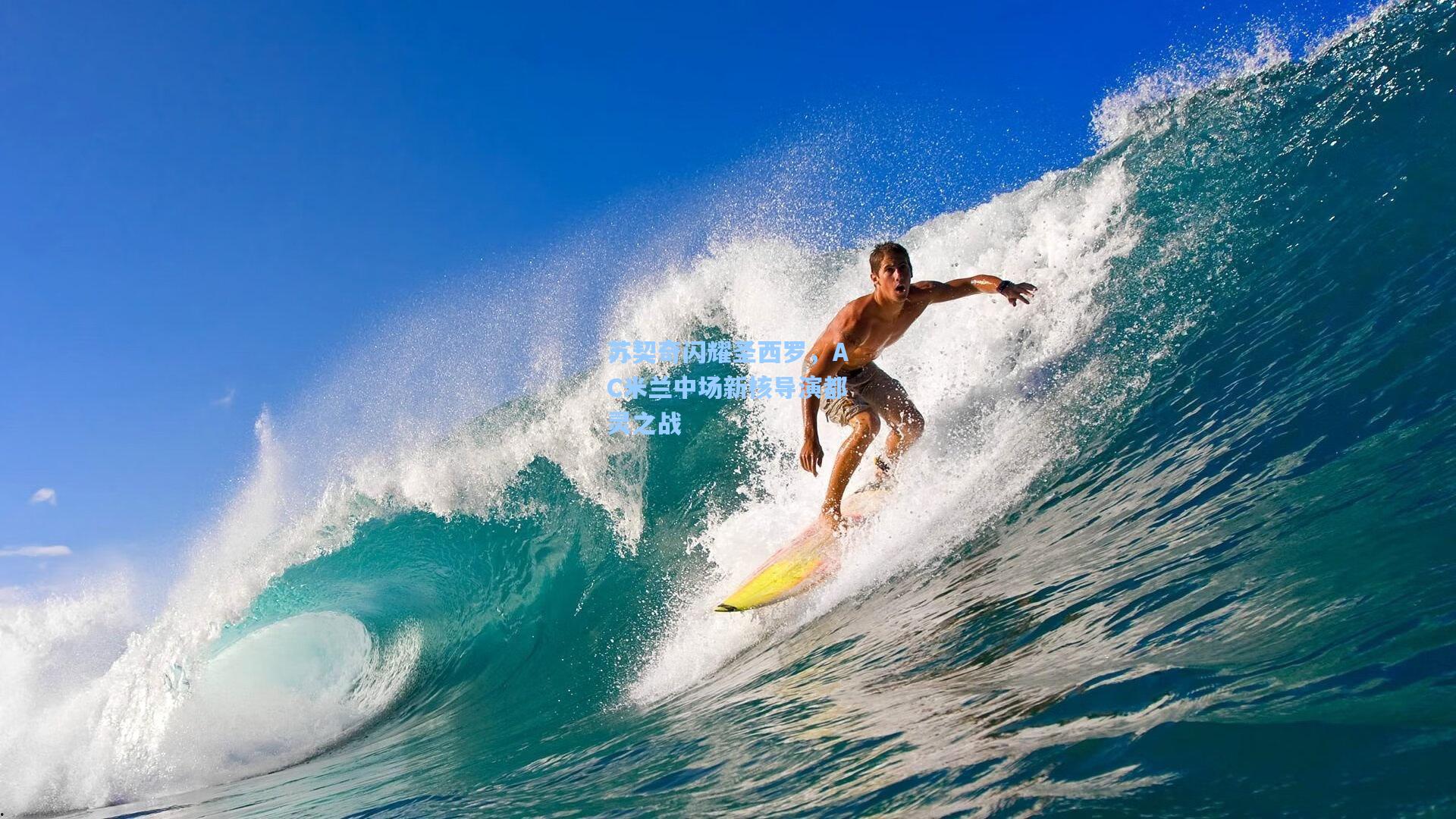 苏契奇闪耀圣西罗,AC米兰中场新核导演都灵之战