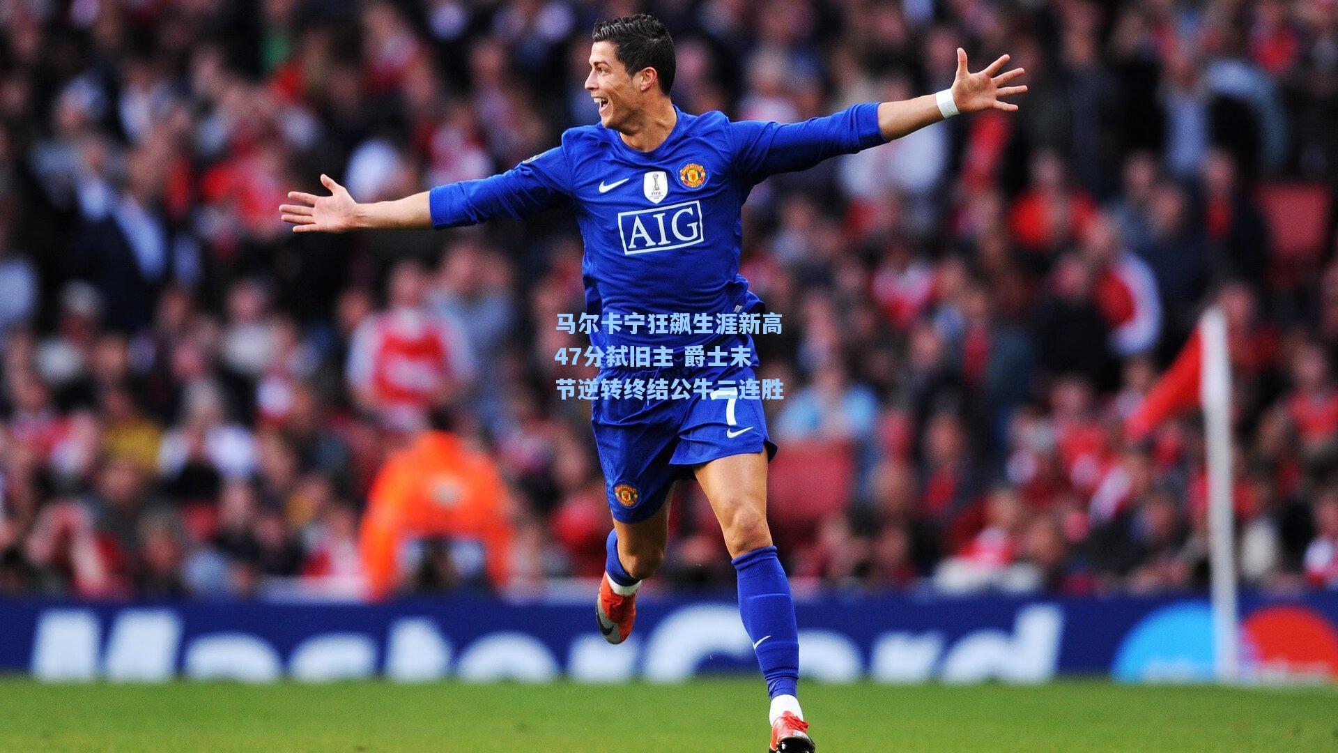 马尔卡宁狂飙生涯新高47分弑旧主 爵士末节逆转终结公牛三连胜