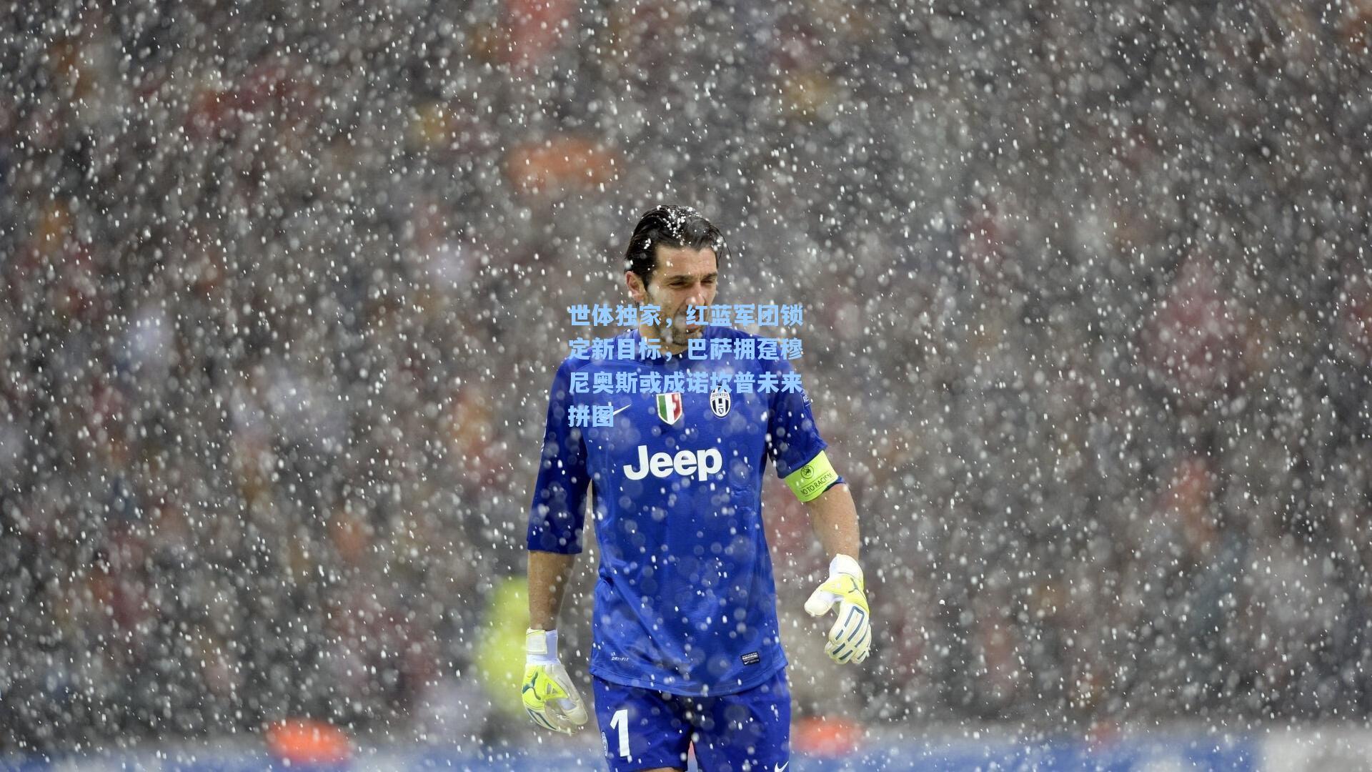 世体独家，红蓝军团锁定新目标，巴萨拥趸穆尼奥斯或成诺坎普未来拼图