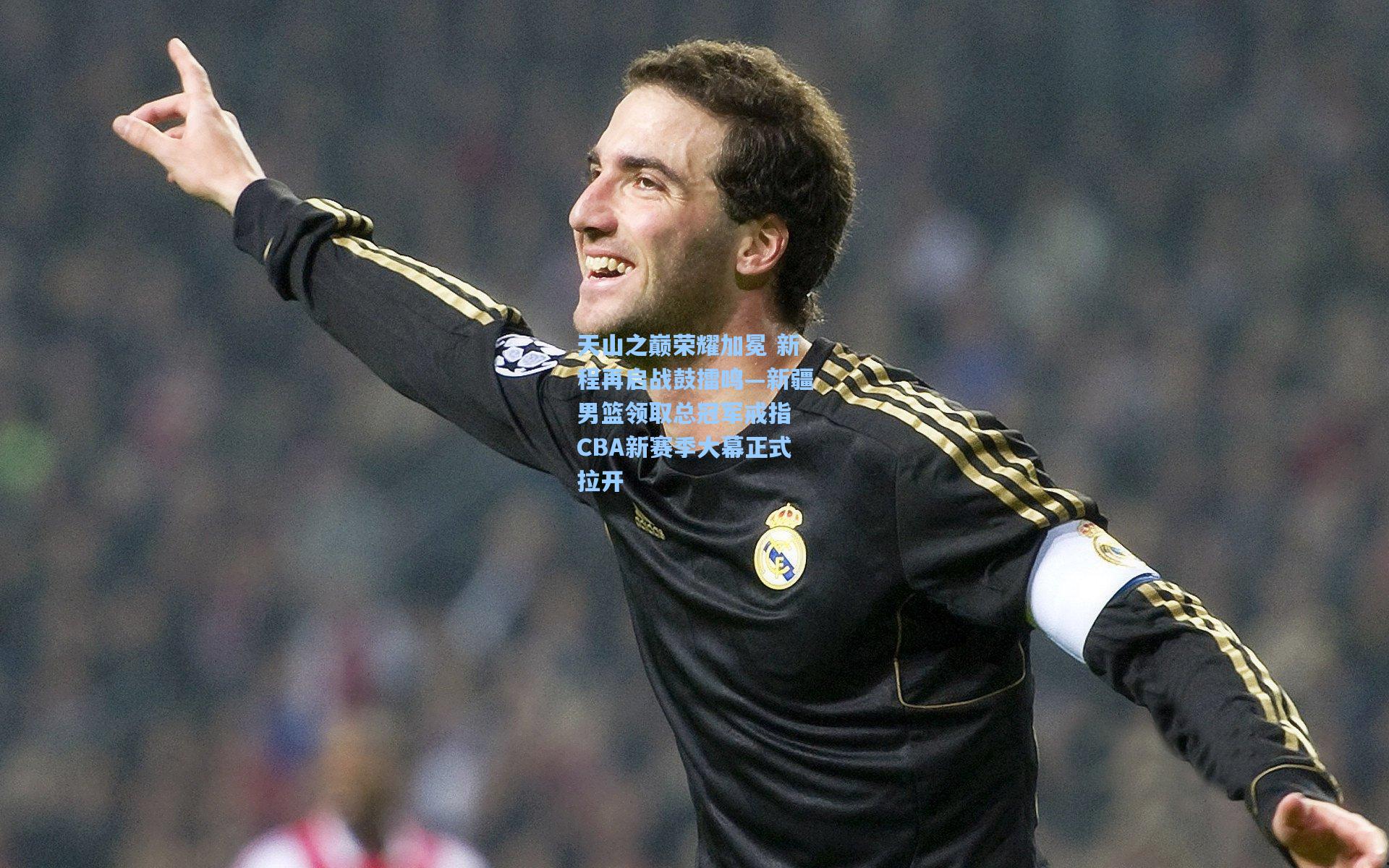 天山之巅荣耀加冕 新程再启战鼓擂鸣—新疆男篮领取总冠军戒指 CBA新赛季大幕正式拉开