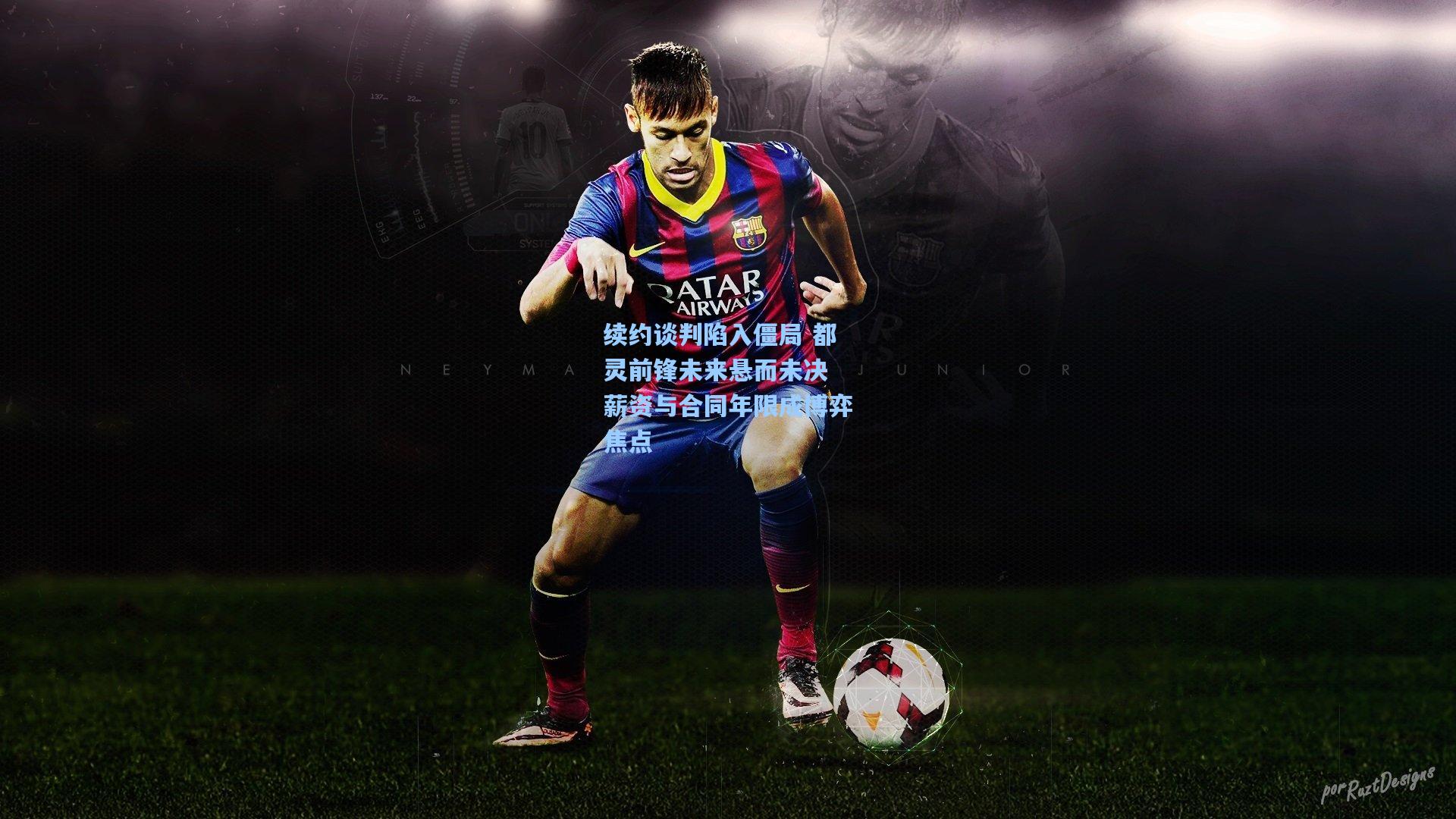 续约谈判陷入僵局 都灵前锋未来悬而未决 薪资与合同年限成博弈焦点