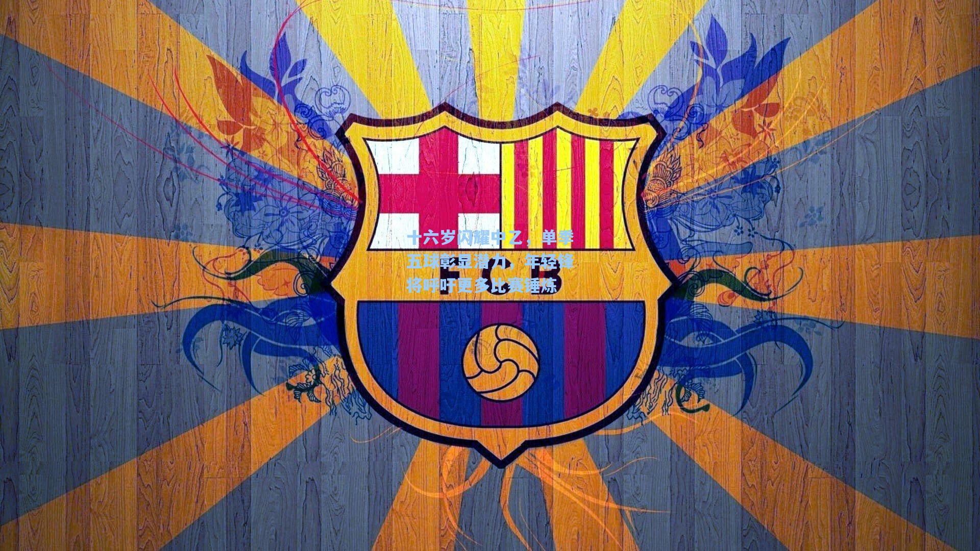 十六岁闪耀中乙，单季五球彰显潜力，年轻锋将呼吁更多比赛锤炼