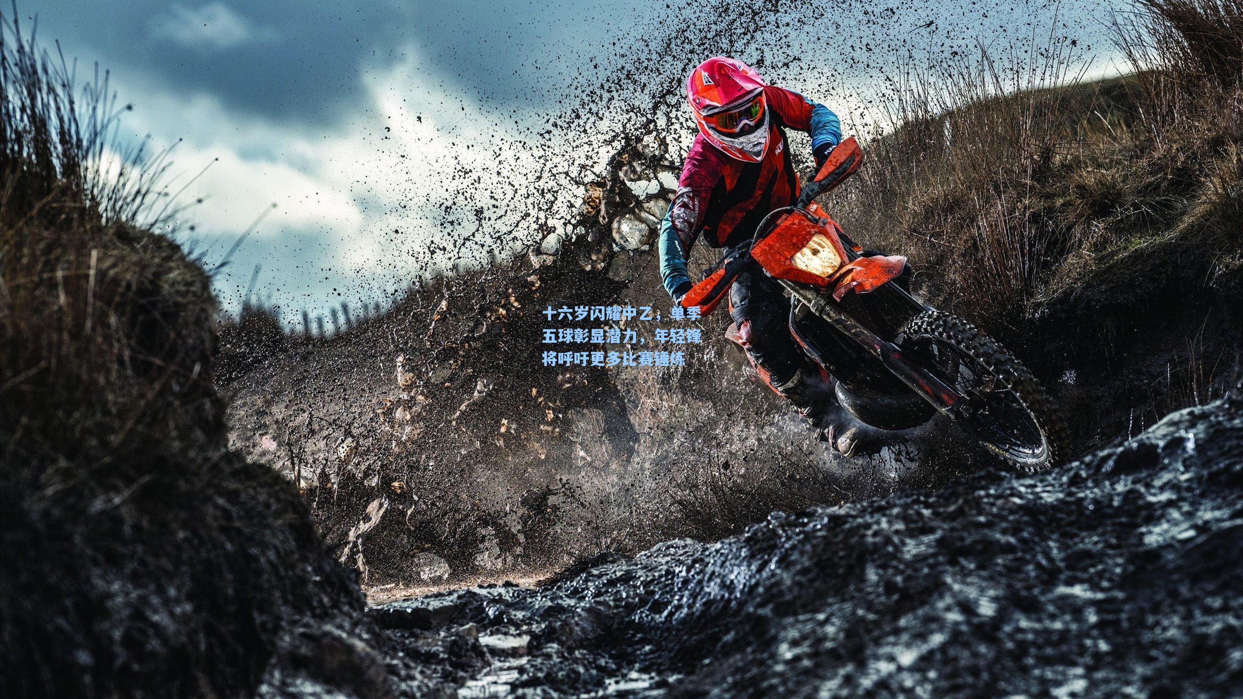 十六岁闪耀中乙，单季五球彰显潜力，年轻锋将呼吁更多比赛锤炼