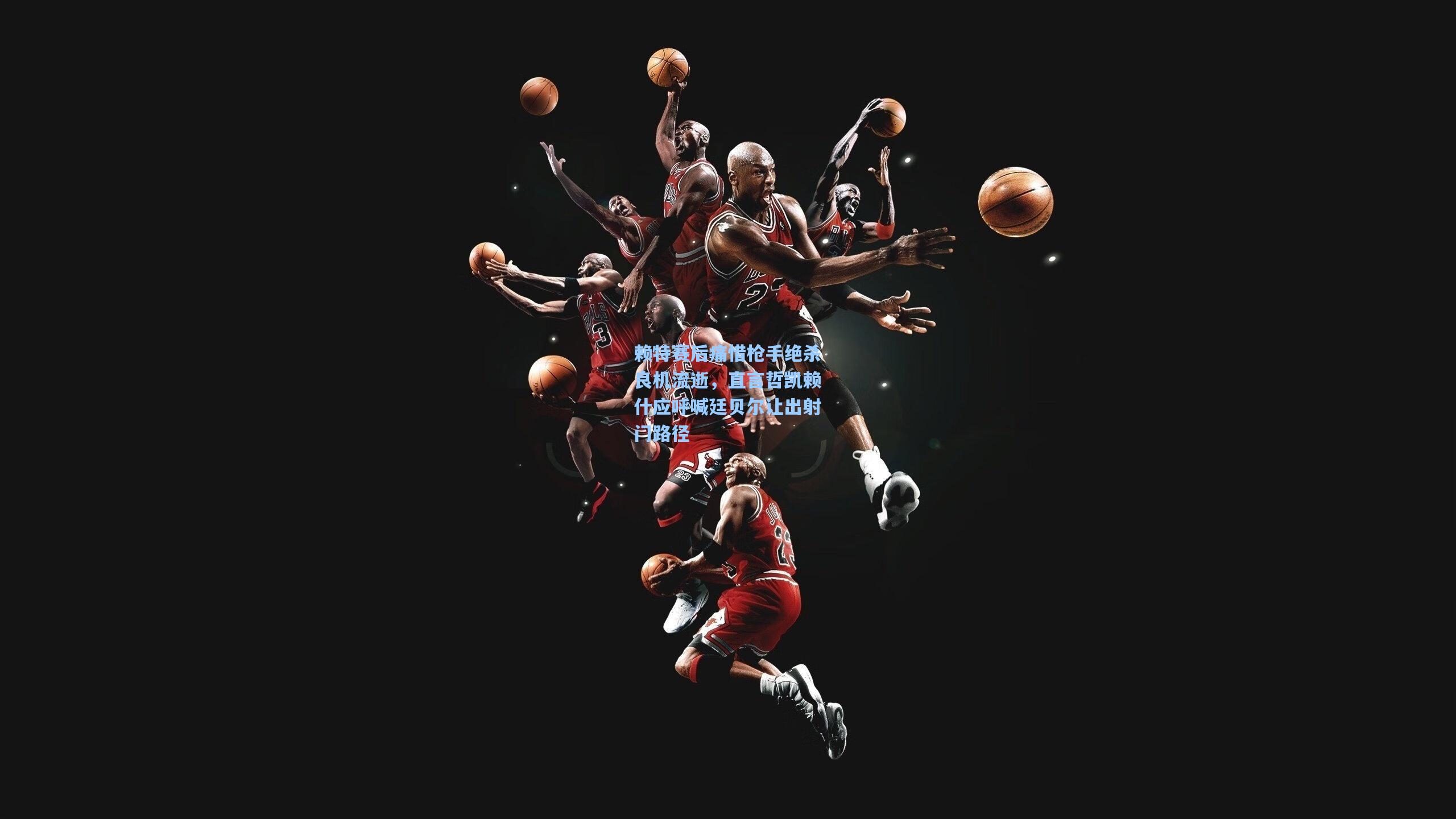 赖特赛后痛惜枪手绝杀良机流逝，直言哲凯赖什应呼喊廷贝尔让出射门路径